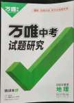 2023年萬唯中考試題研究地理福建專版