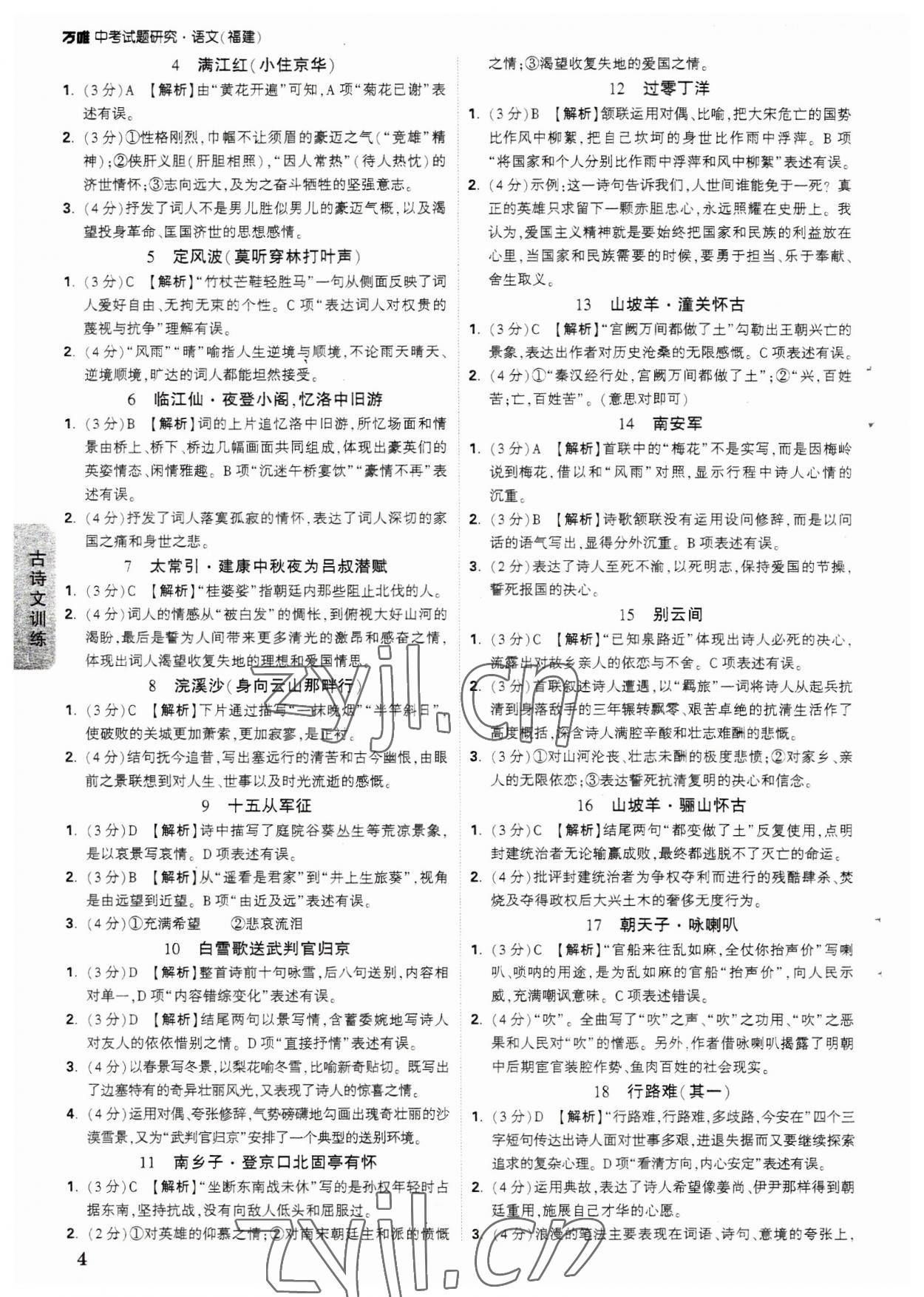 2023年萬唯中考試題研究語文福建專版 參考答案第4頁