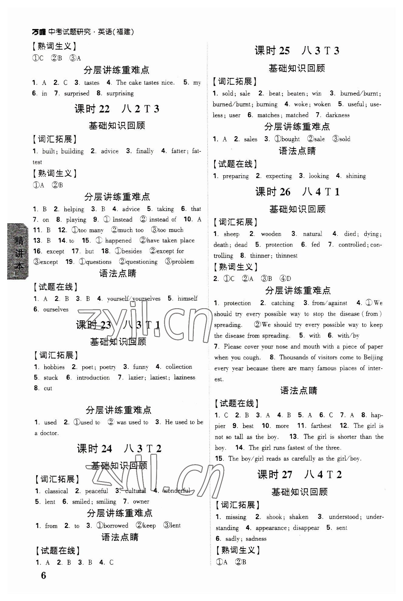 2023年萬(wàn)唯中考試題研究英語(yǔ)福建專版 參考答案第5頁(yè)