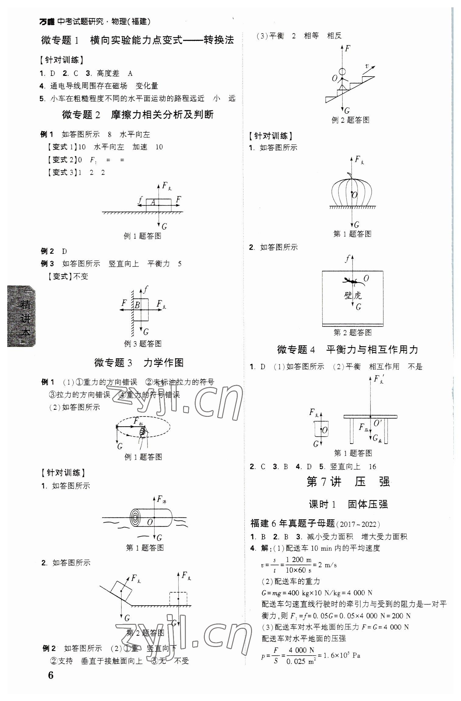 2023年萬唯教育中考試題研究物理福建專版 參考答案第5頁