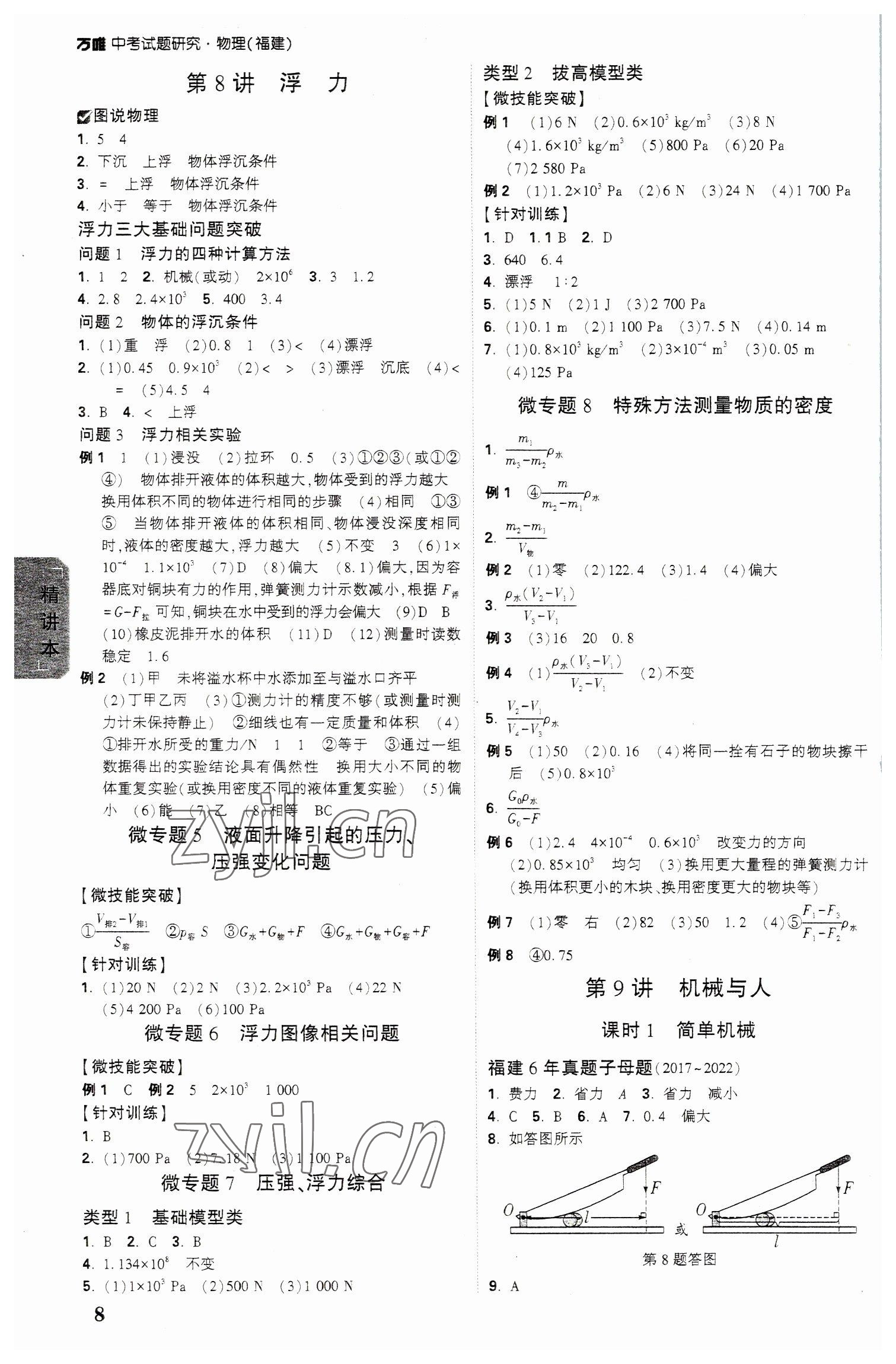 2023年萬唯教育中考試題研究物理福建專版 參考答案第7頁