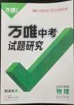 2023年萬唯教育中考試題研究物理福建專版