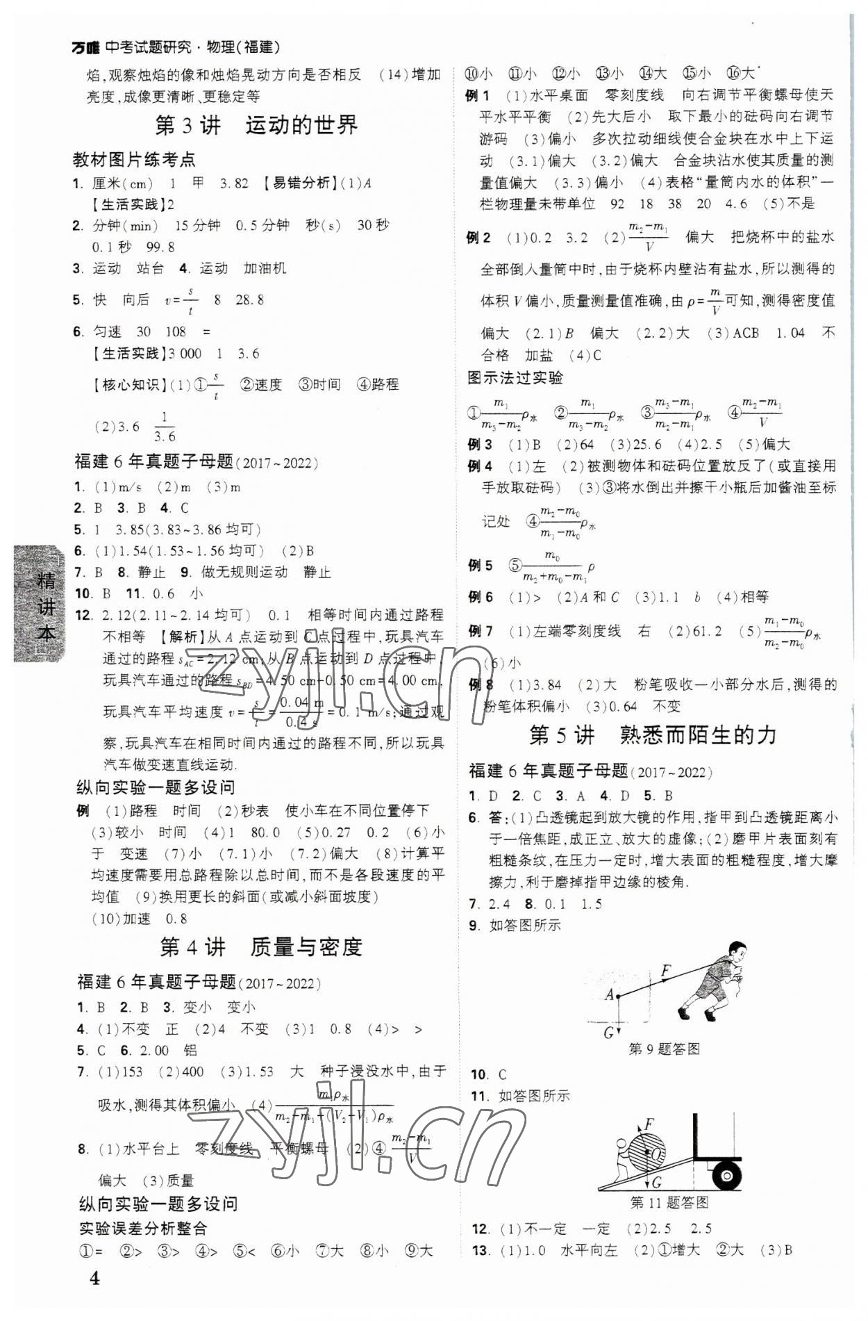 2023年萬唯教育中考試題研究物理福建專版 參考答案第3頁