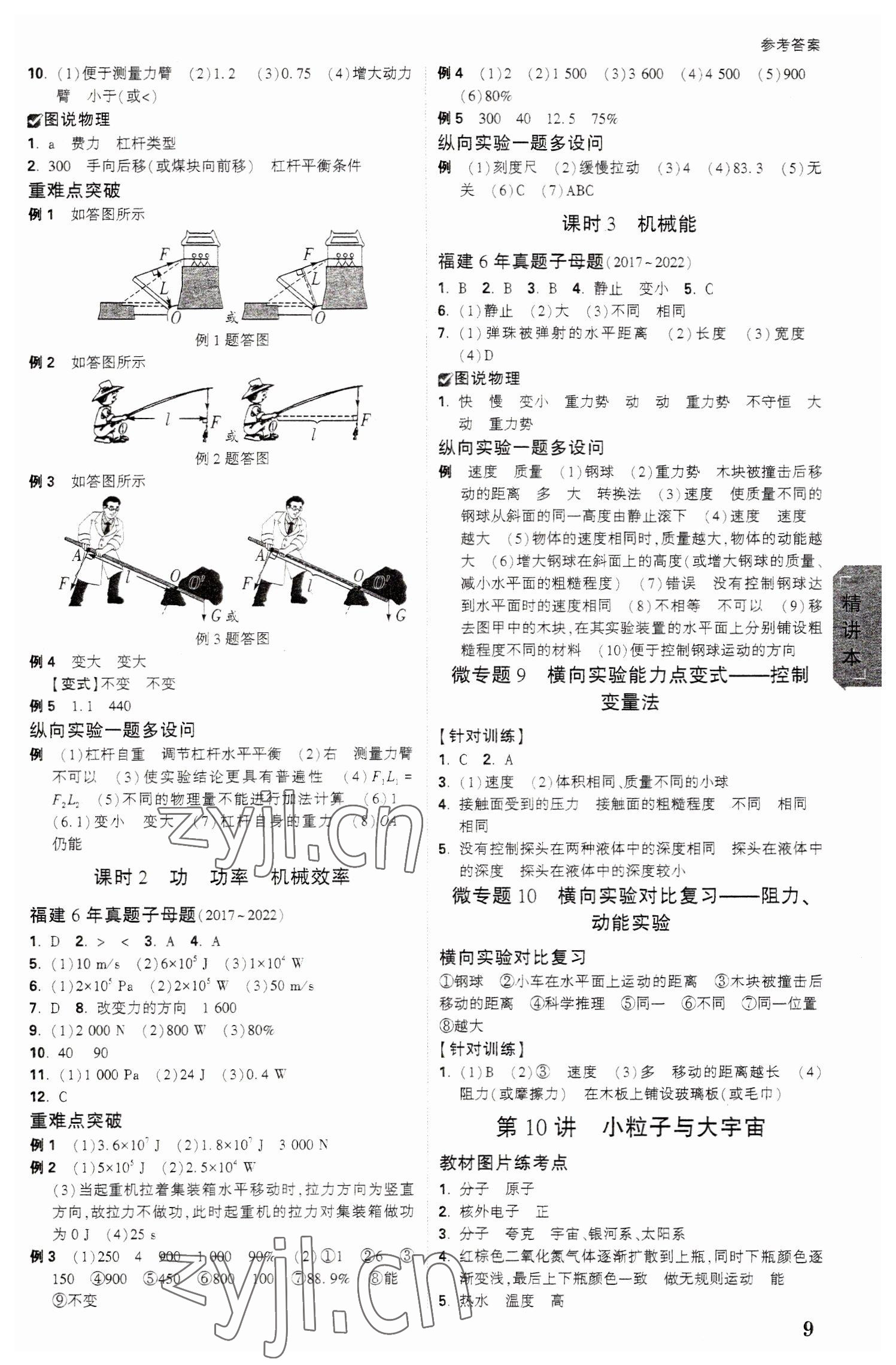 2023年萬(wàn)唯教育中考試題研究物理福建專版 參考答案第8頁(yè)