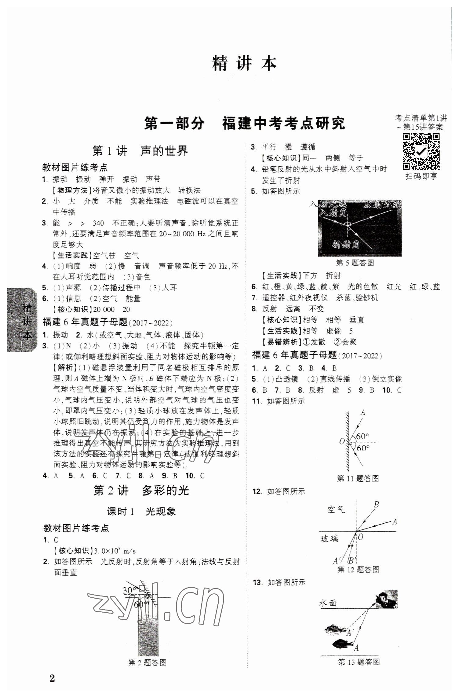 2023年万唯教育中考试题研究物理福建专版 参考答案第1页