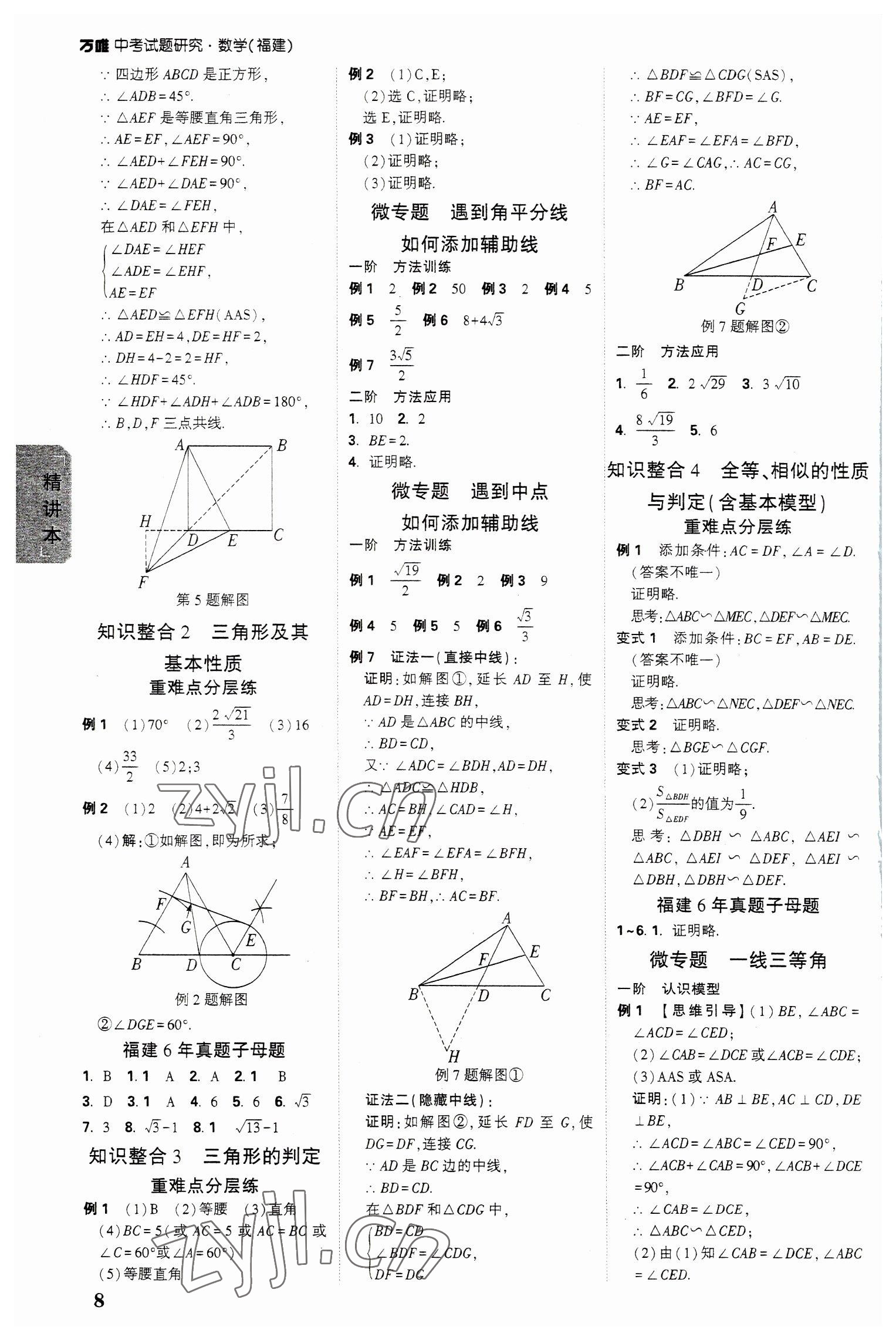 2023年万唯中考试题研究数学福建专版 参考答案第7页