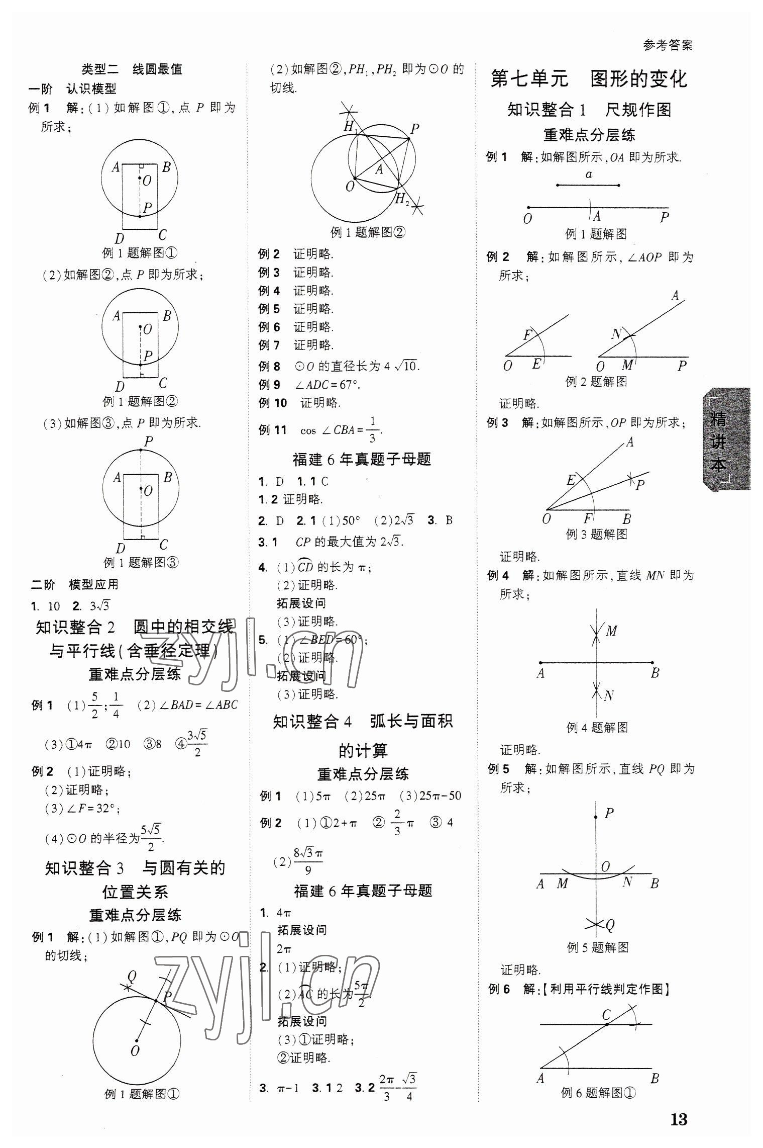 2023年萬唯中考試題研究數(shù)學福建專版 參考答案第12頁