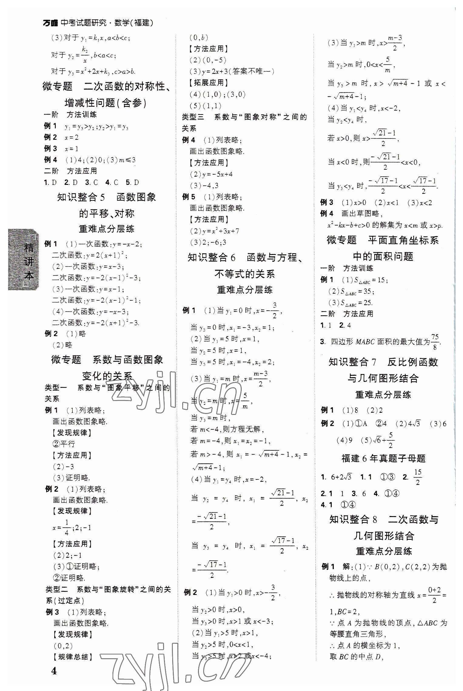 2023年萬唯中考試題研究數(shù)學(xué)福建專版 參考答案第3頁