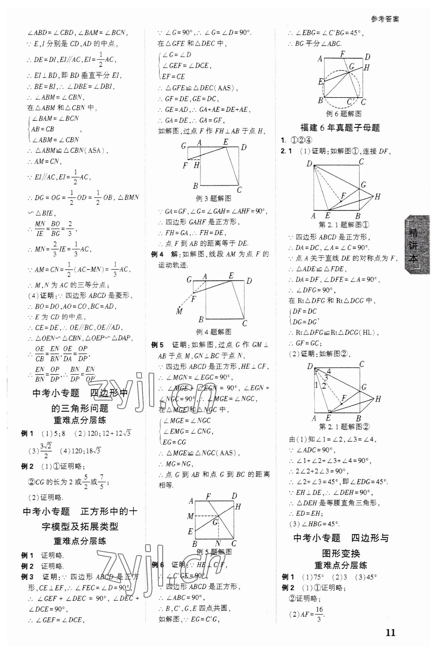 2023年万唯中考试题研究数学福建专版 参考答案第10页