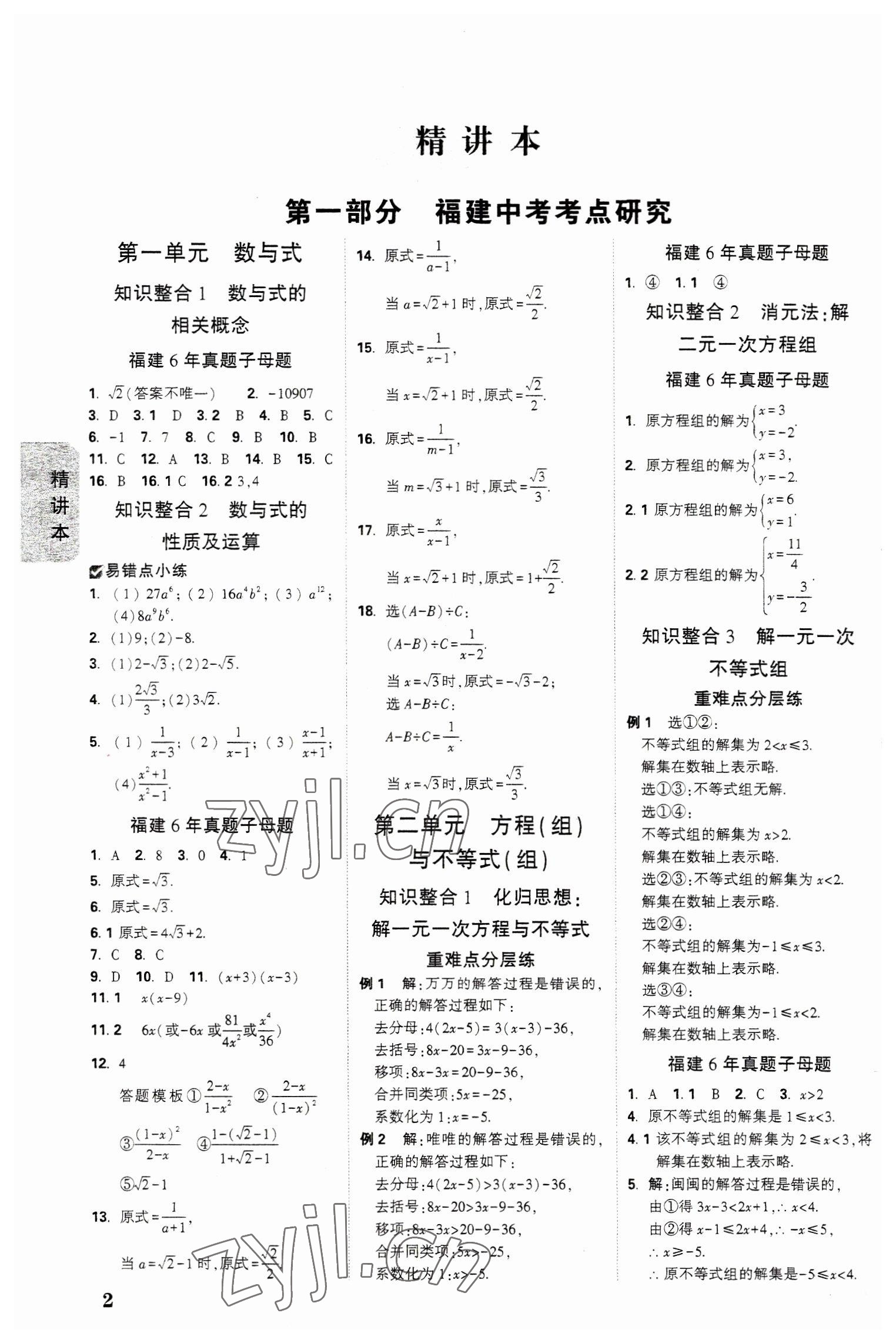 2023年万唯中考试题研究数学福建专版 参考答案第1页