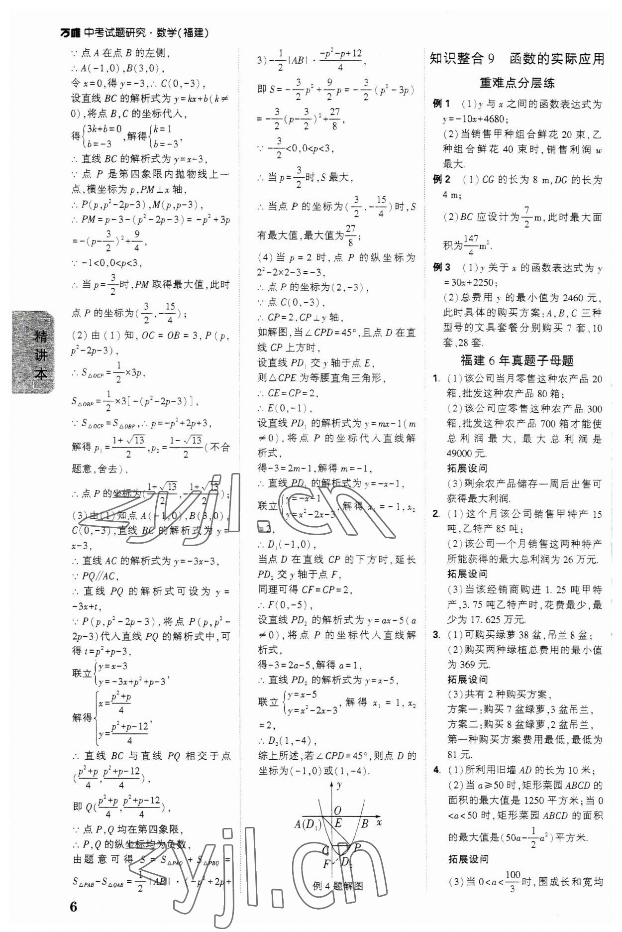 2023年万唯中考试题研究数学福建专版 参考答案第5页