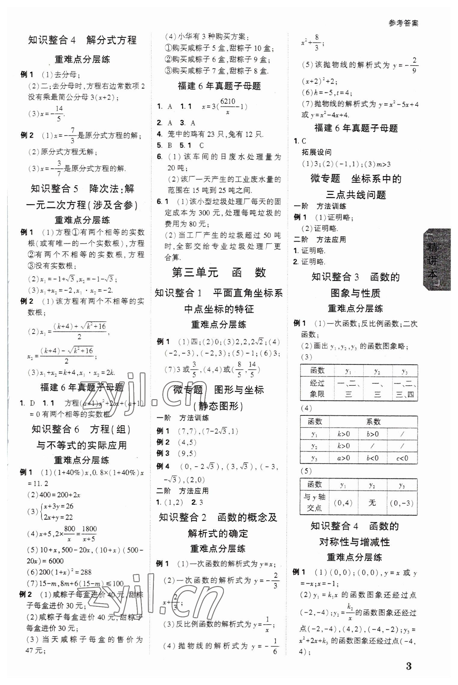 2023年萬(wàn)唯中考試題研究數(shù)學(xué)福建專版 參考答案第2頁(yè)