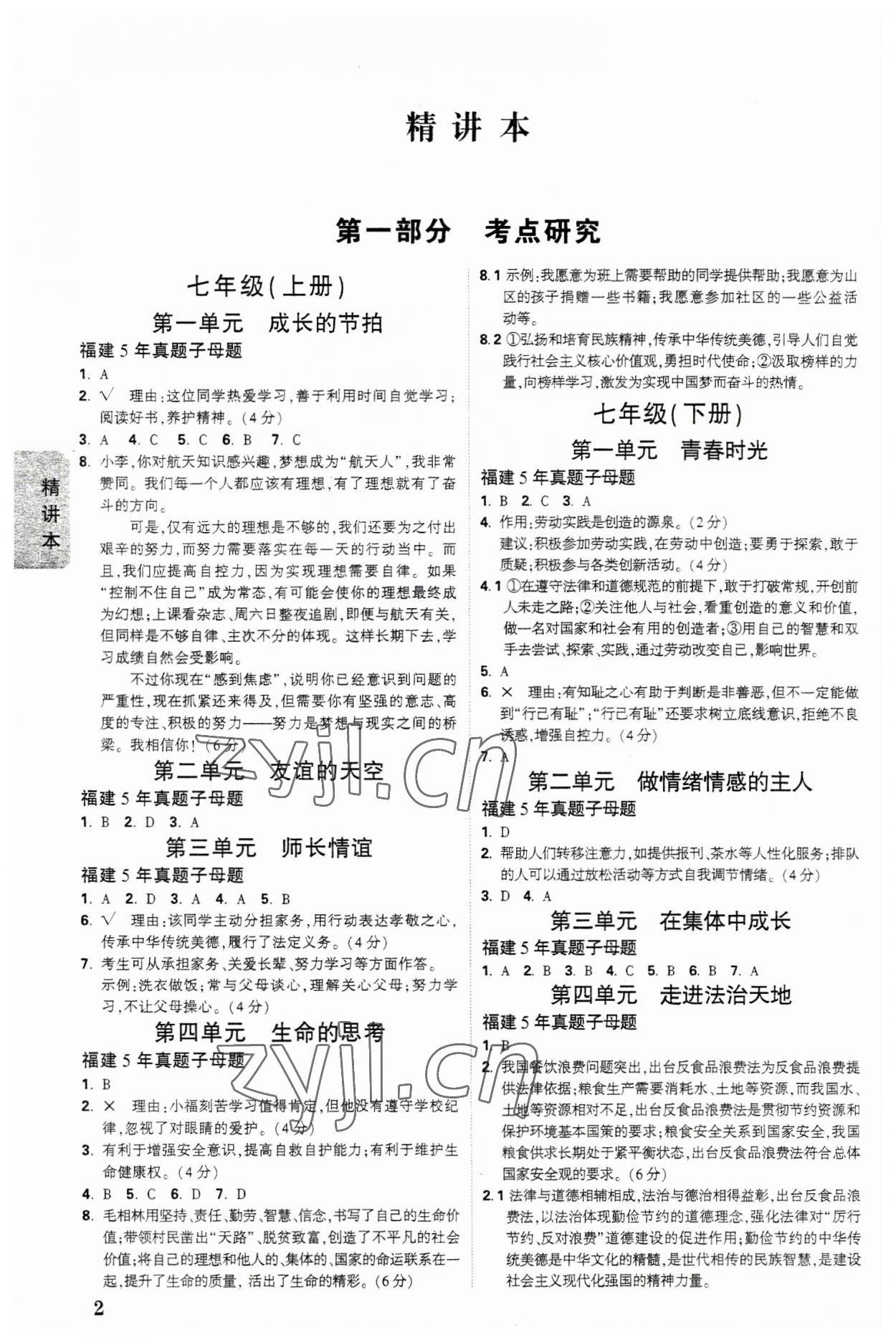 2023年万唯中考试题研究道德与法治福建专版 参考答案第5页