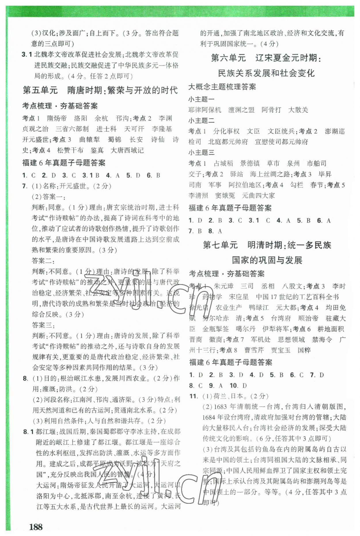 2023年万唯中考试题研究历史福建专版 参考答案第2页