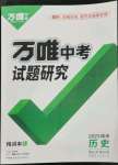 2023年萬唯中考試題研究歷史福建專版