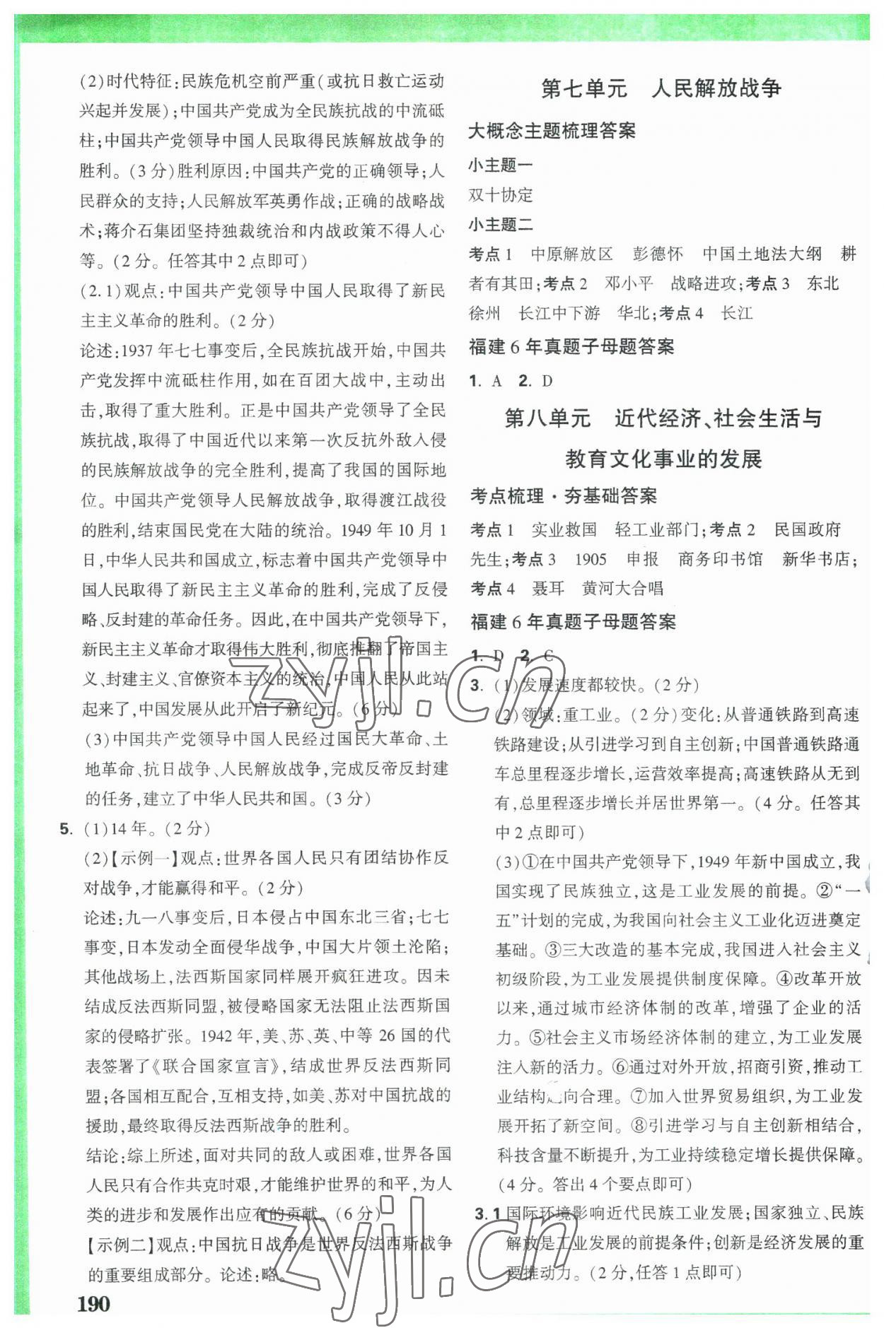 2023年万唯中考试题研究历史福建专版 参考答案第4页