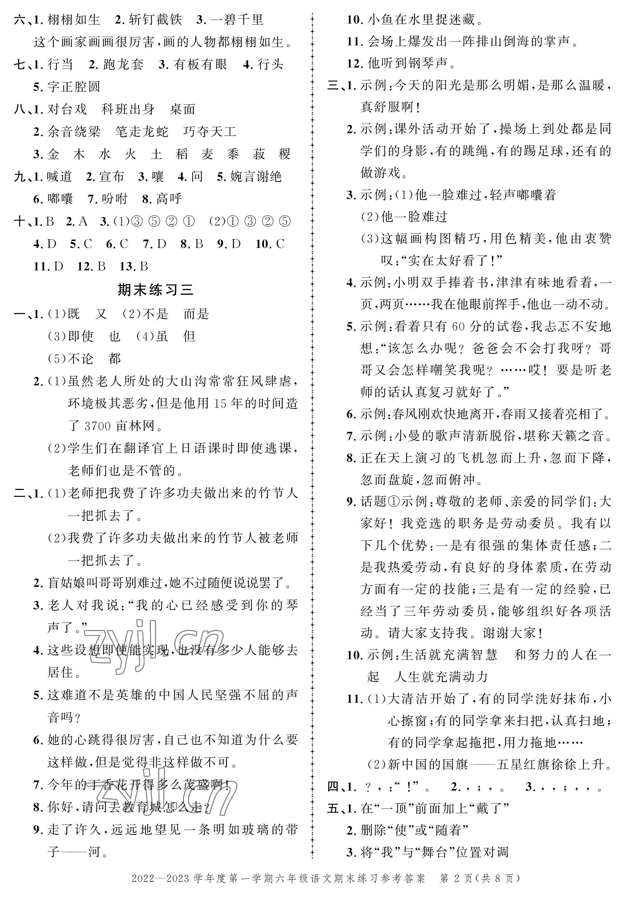 2022年創(chuàng)新作業(yè)同步練習(xí)期末復(fù)習(xí)試卷六年級語文上冊人教版 參考答案第2頁