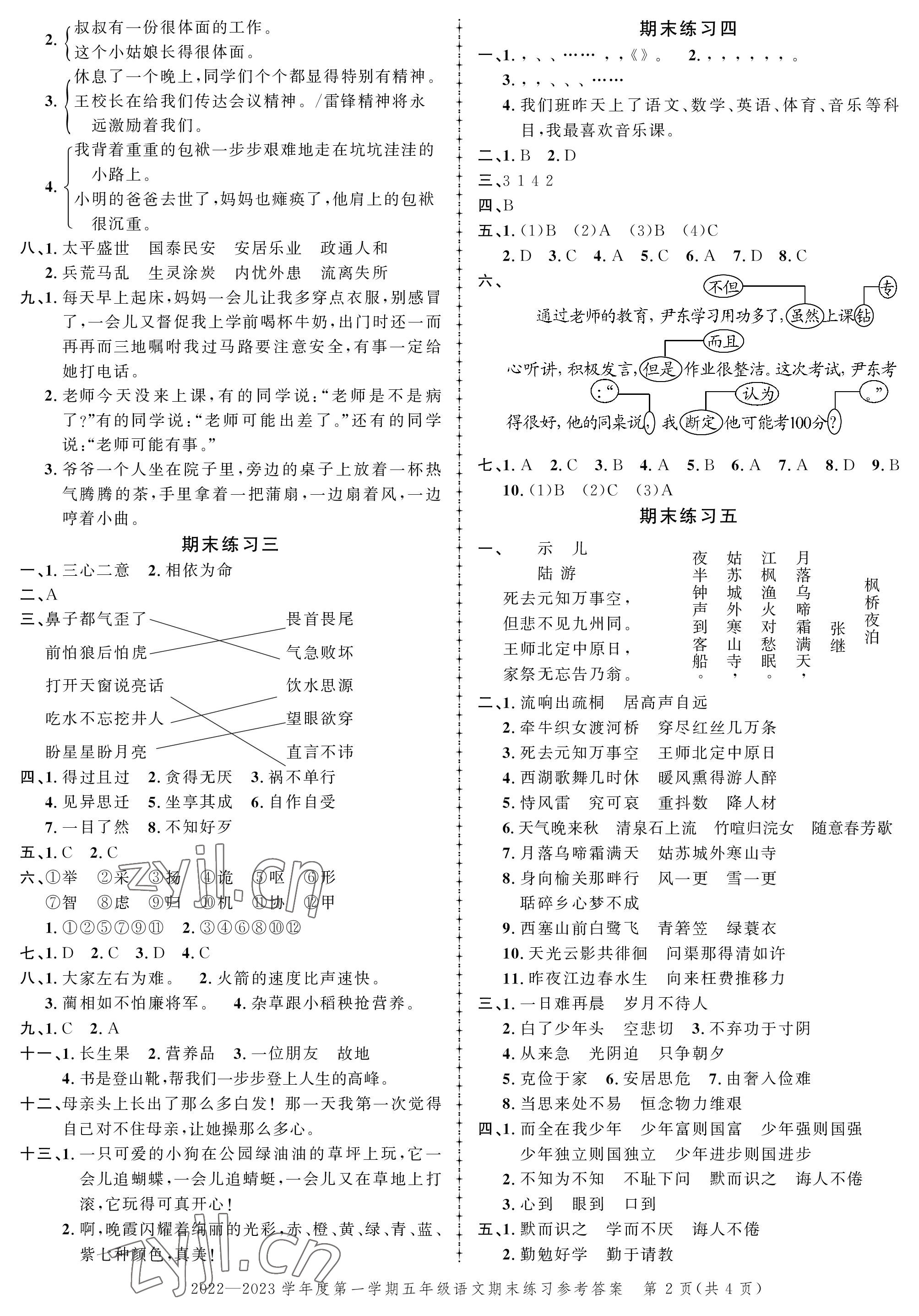 2022年创新作业同步练习期末复习试卷五年级语文上册人教版 参考答案第2页