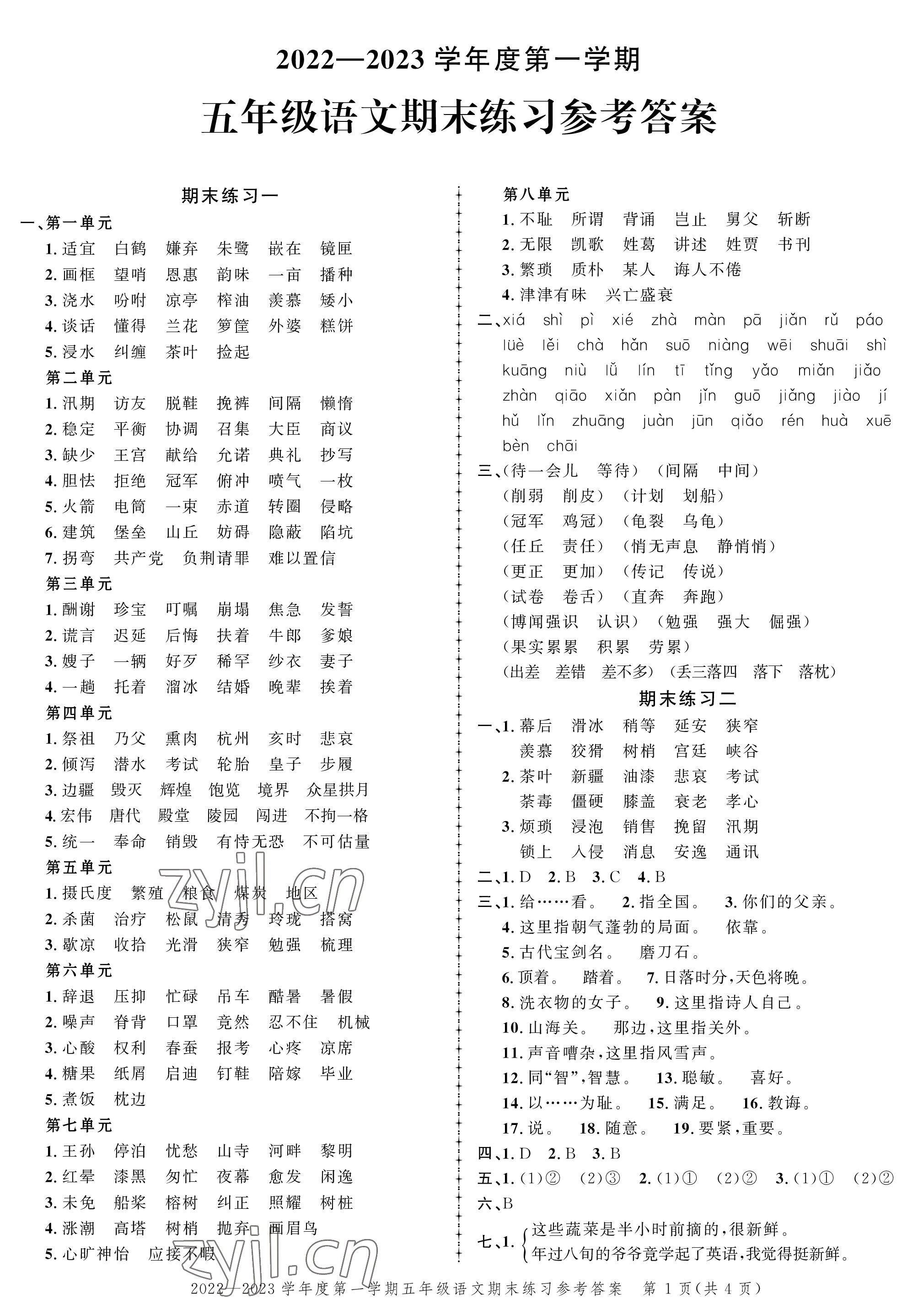 2022年創(chuàng)新作業(yè)同步練習(xí)期末復(fù)習(xí)試卷五年級(jí)語(yǔ)文上冊(cè)人教版 參考答案第1頁(yè)