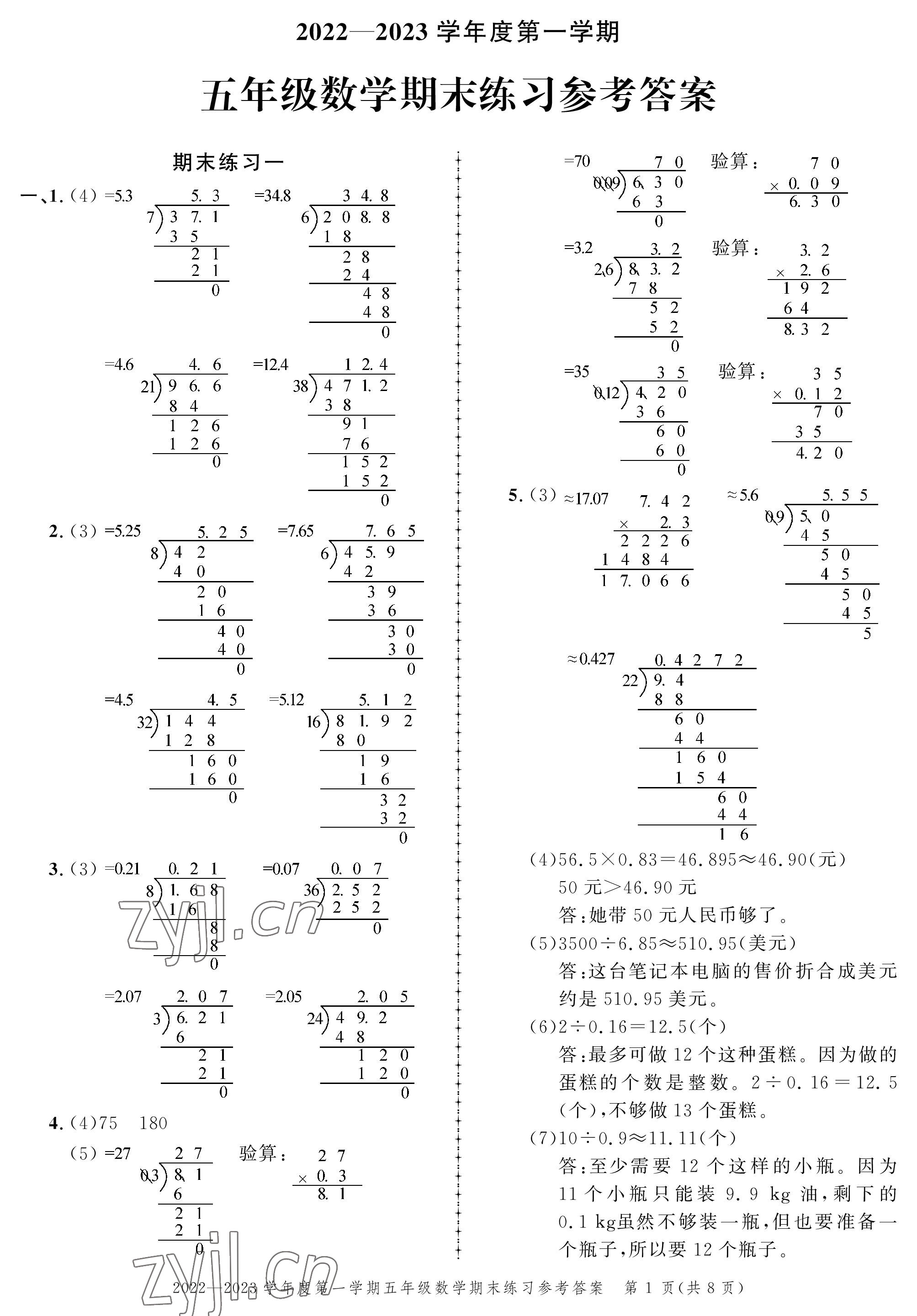 2022年創(chuàng)新作業(yè)同步練習(xí)期末復(fù)習(xí)試卷五年級(jí)數(shù)學(xué)上冊(cè)北師大版 參考答案第1頁