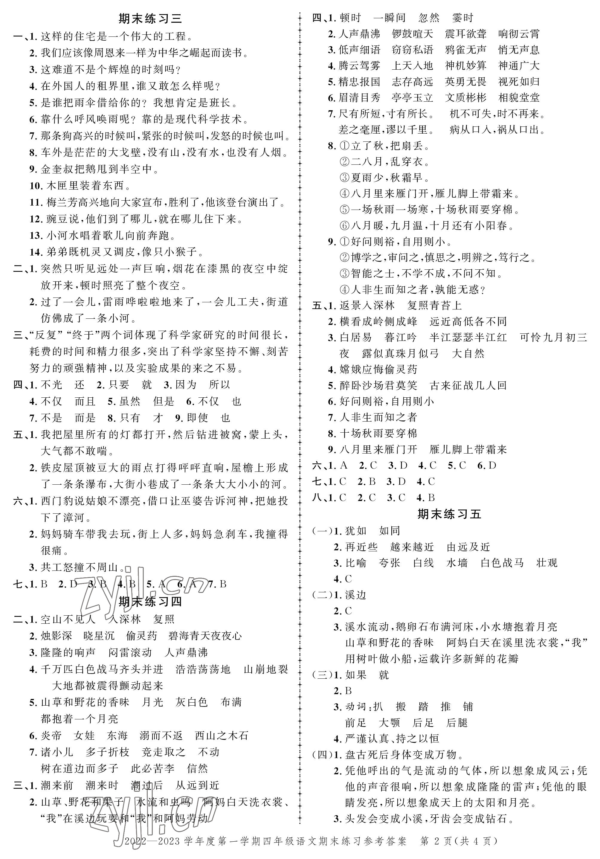 2022年创新作业同步练习期末复习试卷四年级语文上册人教版 参考答案第2页