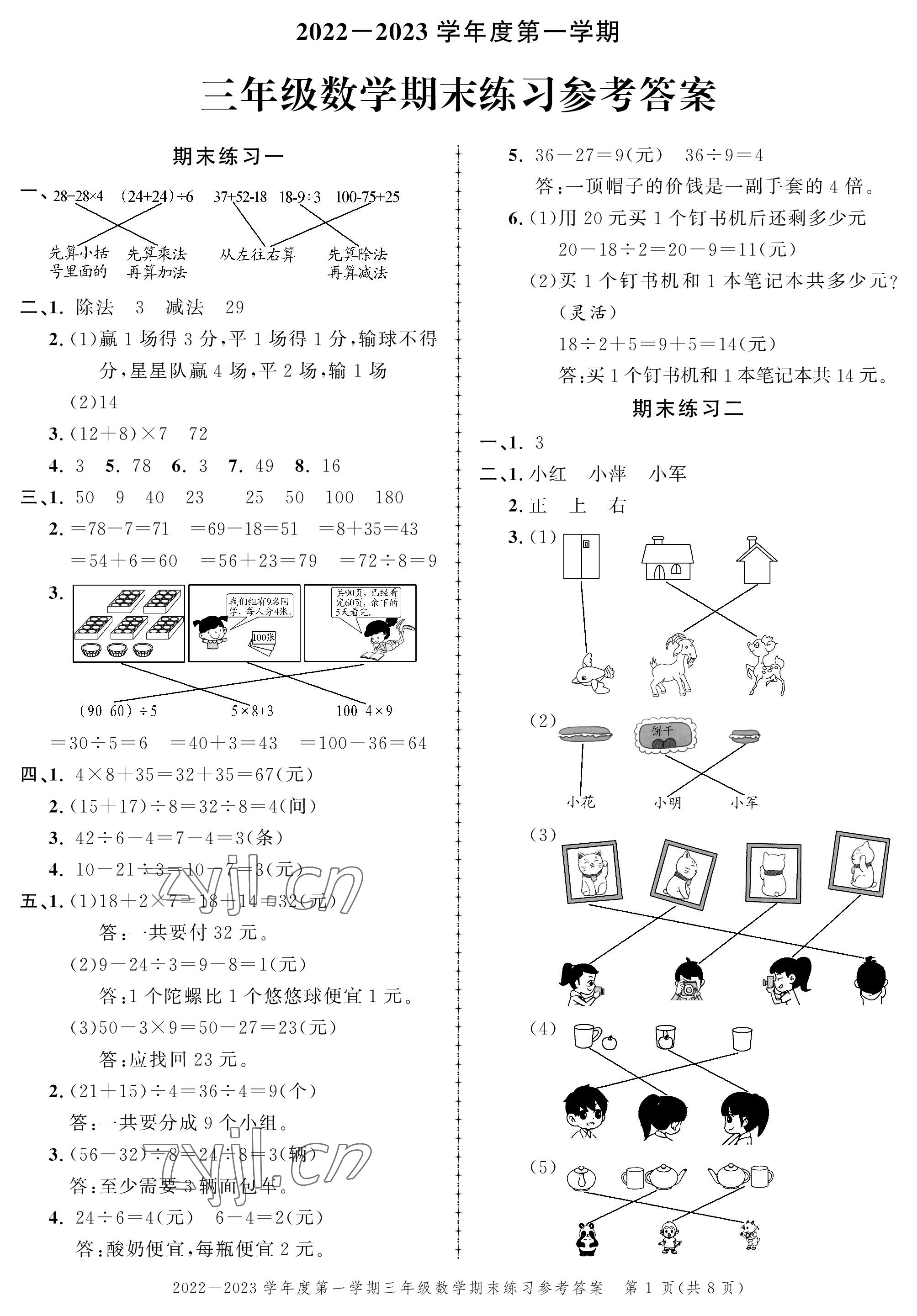 2022年創(chuàng)新作業(yè)同步練習(xí)期末復(fù)習(xí)試卷三年級數(shù)學(xué)上冊北師大版 參考答案第1頁