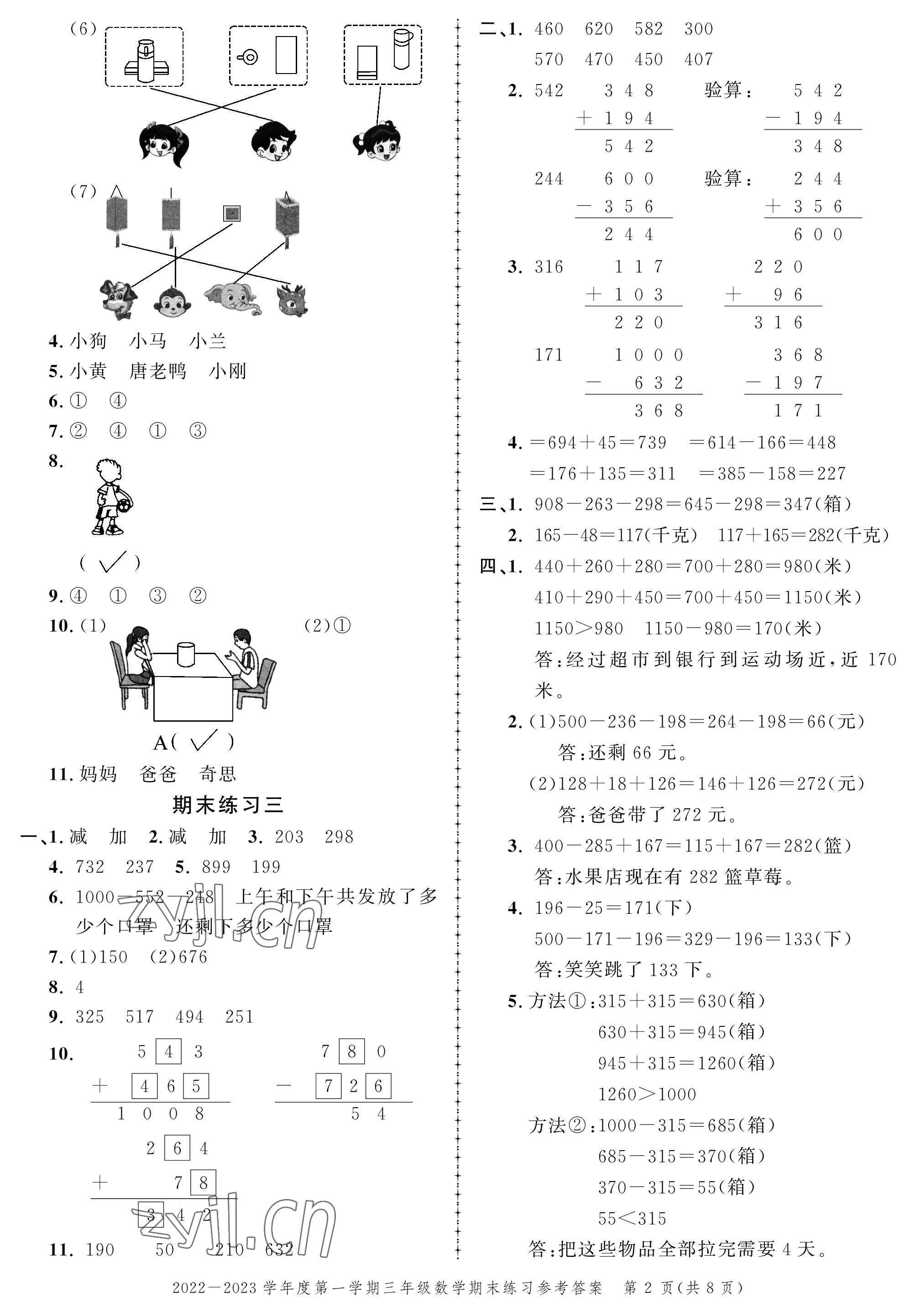 2022年創(chuàng)新作業(yè)同步練習(xí)期末復(fù)習(xí)試卷三年級(jí)數(shù)學(xué)上冊(cè)北師大版 參考答案第2頁(yè)