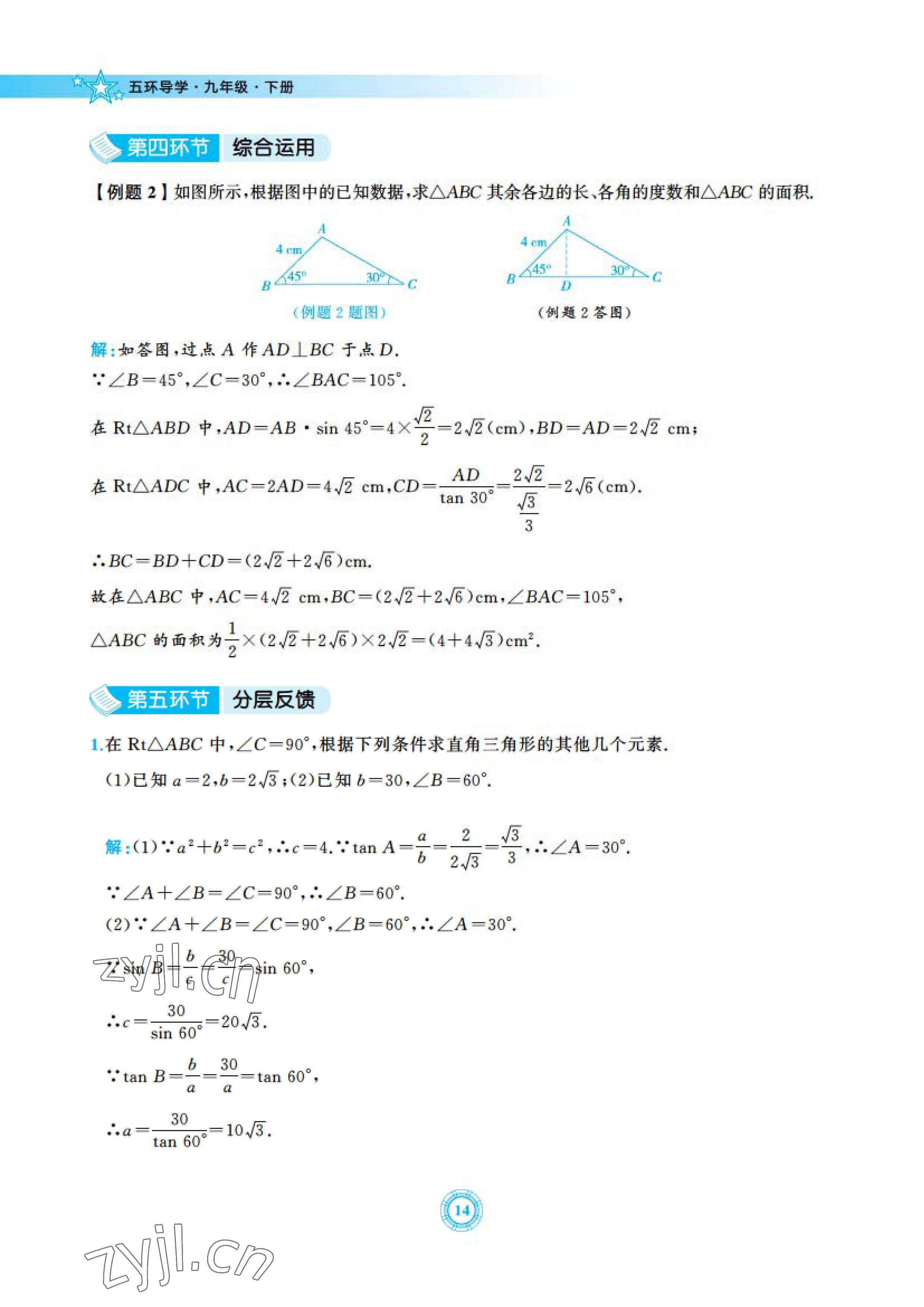 2023年五環(huán)導(dǎo)學(xué)九年級數(shù)學(xué)下冊北師大版 參考答案第14頁