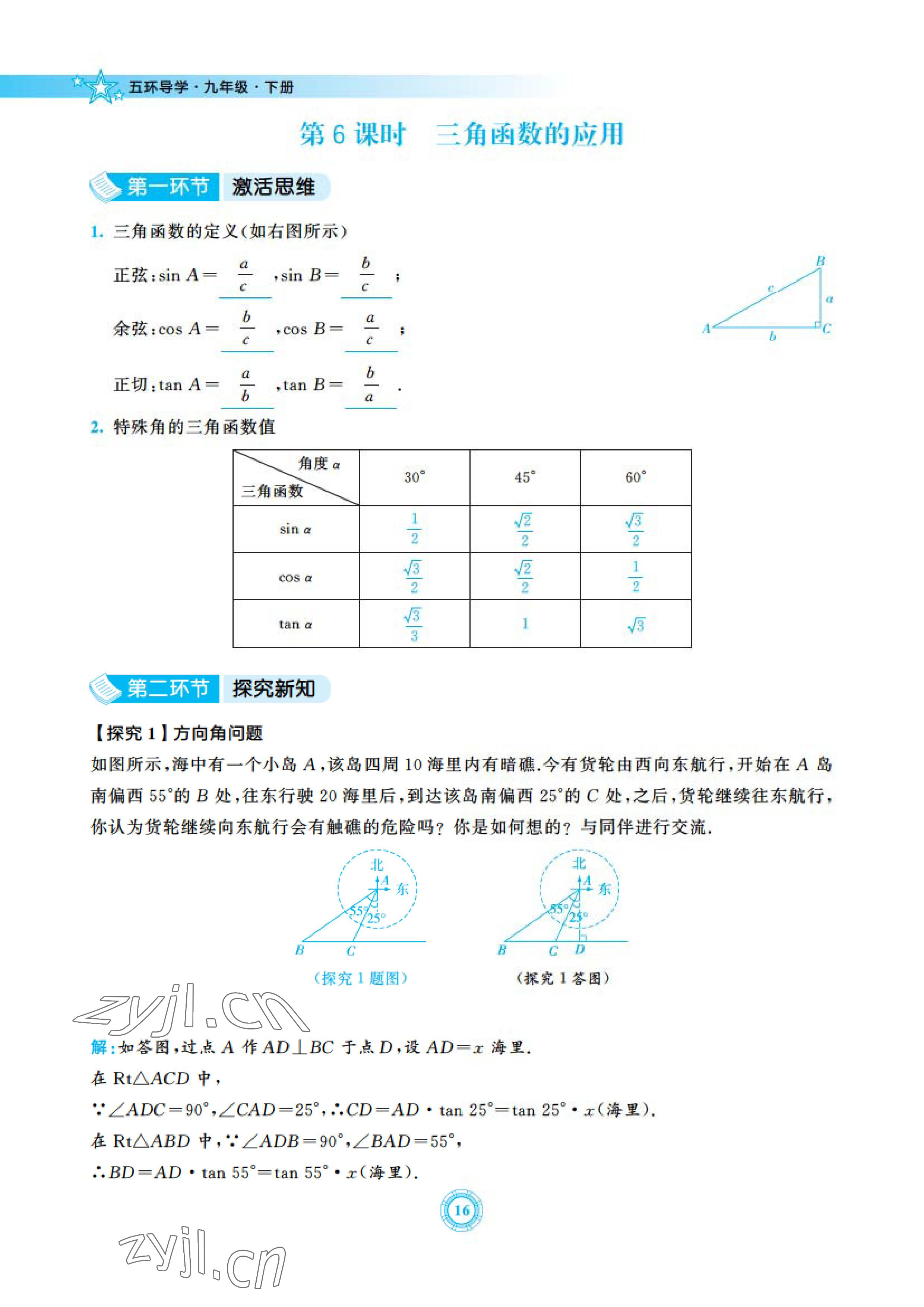 2023年五環(huán)導學九年級數學下冊北師大版 參考答案第16頁