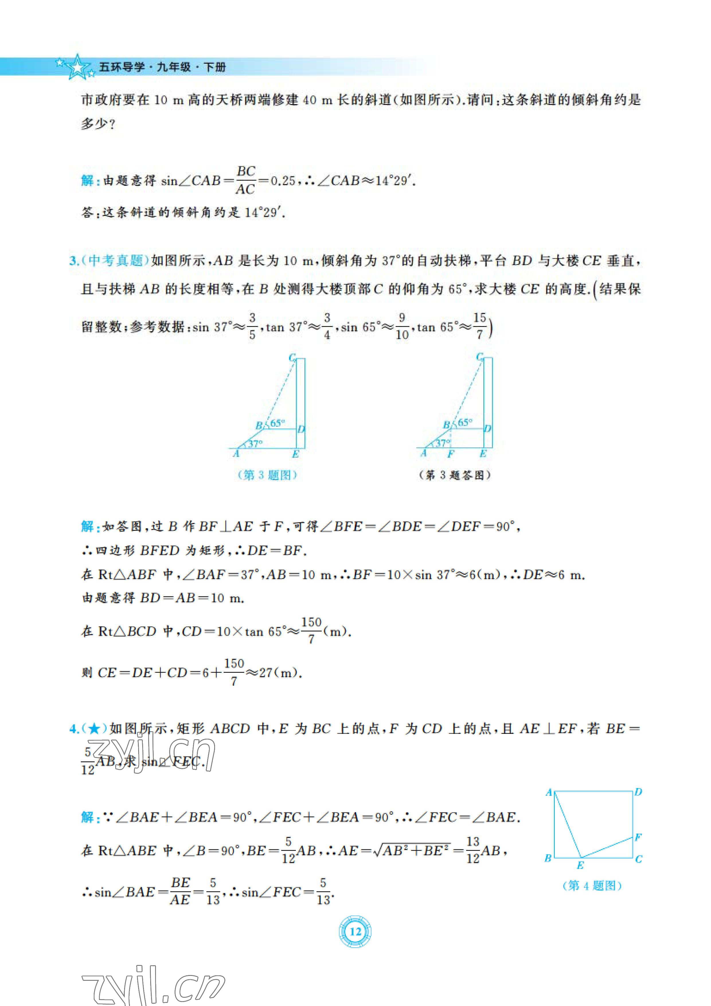 2023年五環(huán)導(dǎo)學(xué)九年級(jí)數(shù)學(xué)下冊(cè)北師大版 參考答案第12頁