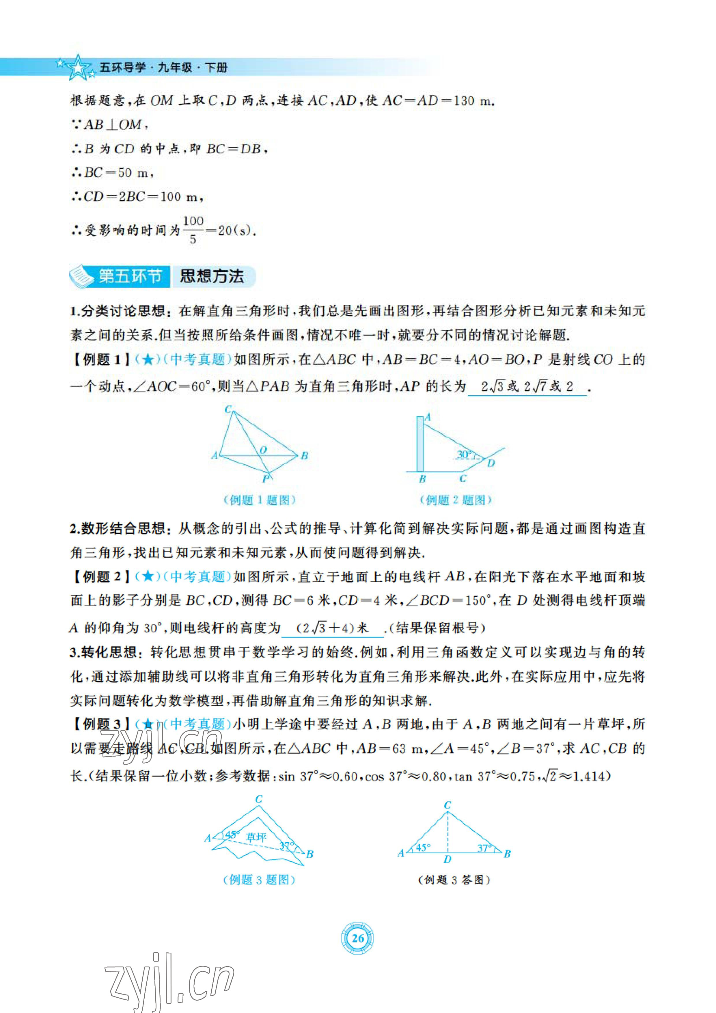 2023年五環(huán)導(dǎo)學(xué)九年級數(shù)學(xué)下冊北師大版 參考答案第26頁