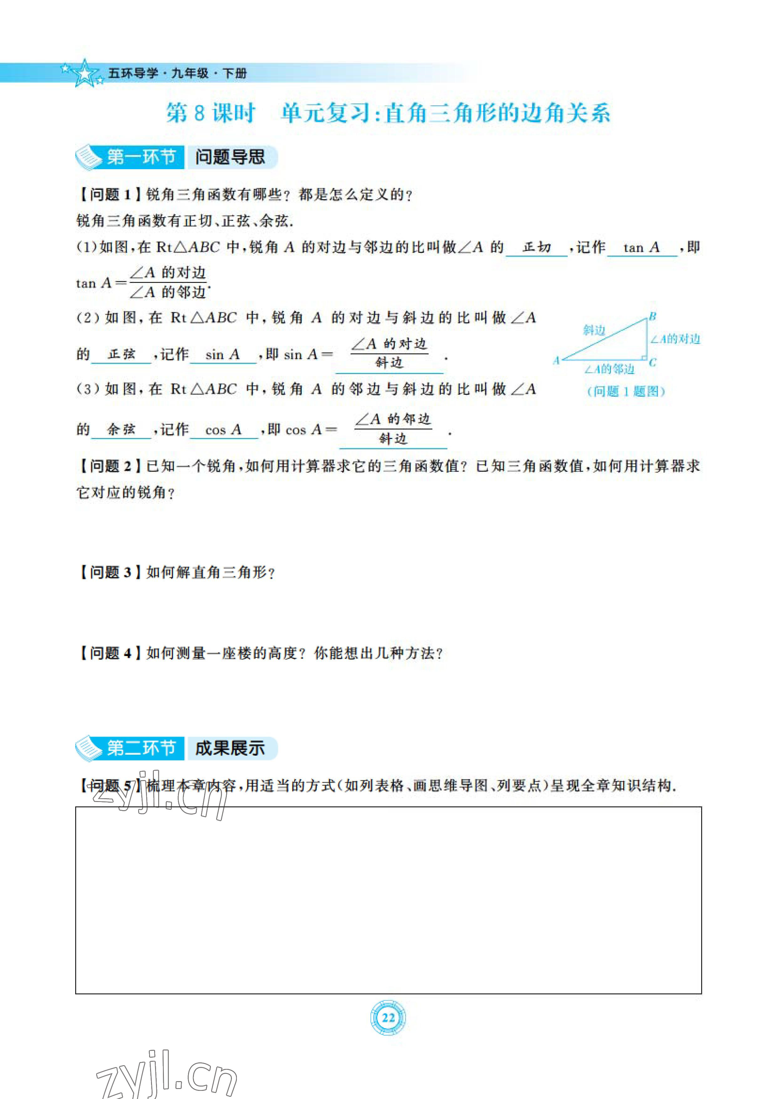 2023年五環(huán)導(dǎo)學(xué)九年級(jí)數(shù)學(xué)下冊(cè)北師大版 參考答案第22頁