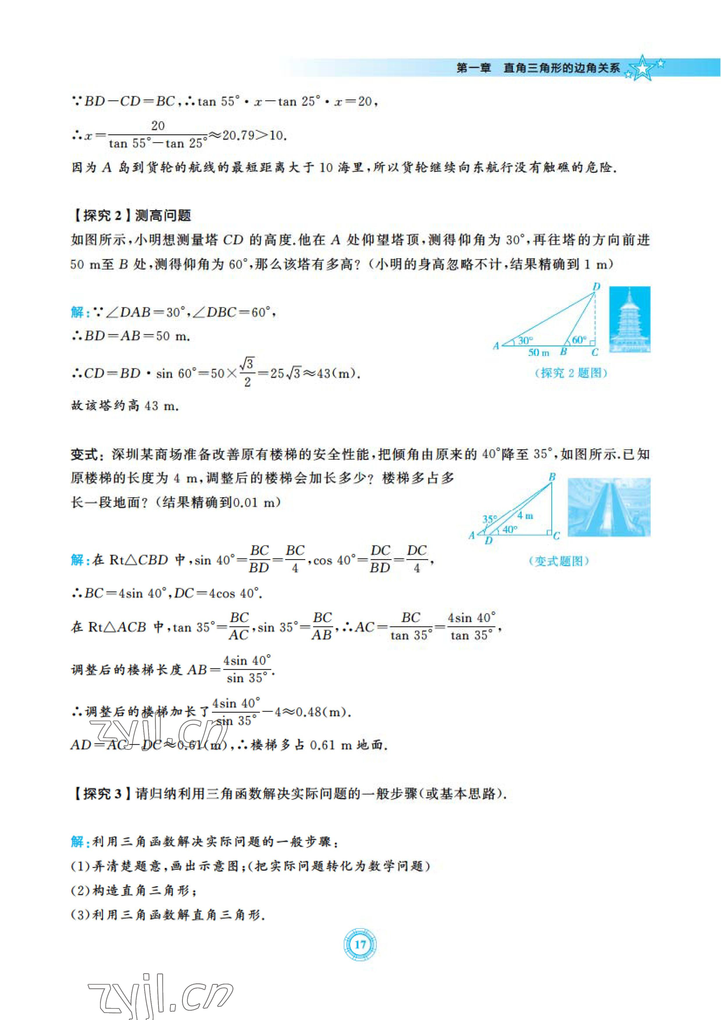 2023年五環(huán)導學九年級數(shù)學下冊北師大版 參考答案第17頁