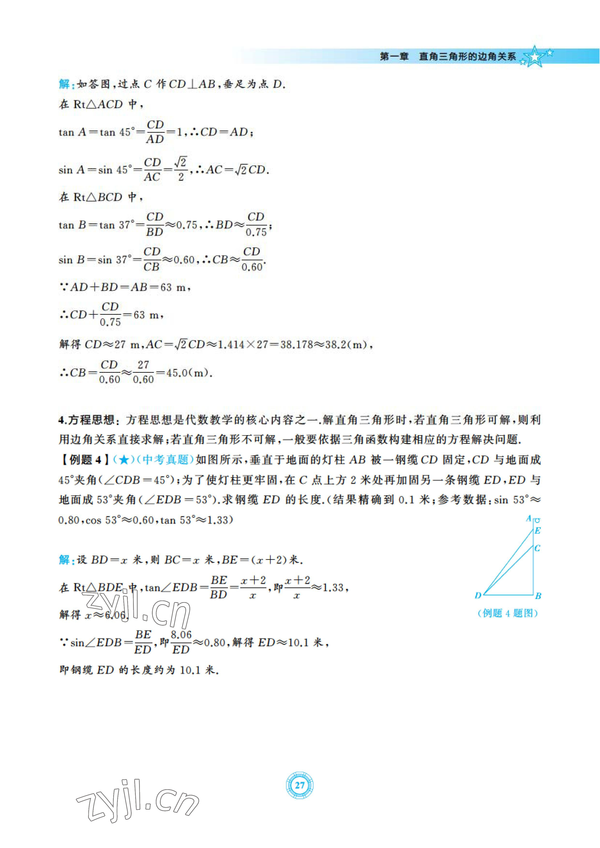 2023年五環(huán)導(dǎo)學(xué)九年級(jí)數(shù)學(xué)下冊(cè)北師大版 參考答案第27頁(yè)