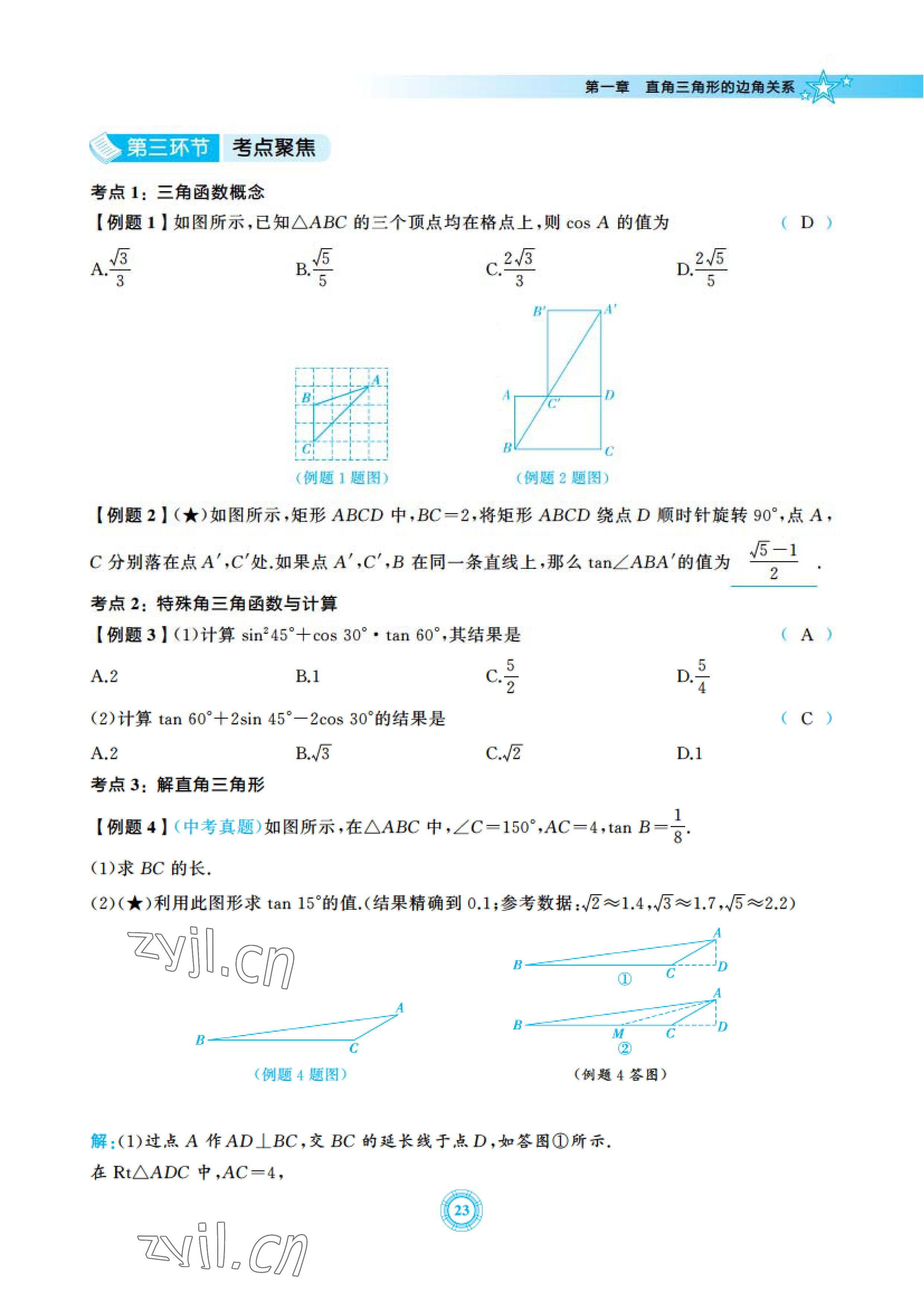 2023年五環(huán)導(dǎo)學(xué)九年級數(shù)學(xué)下冊北師大版 參考答案第23頁
