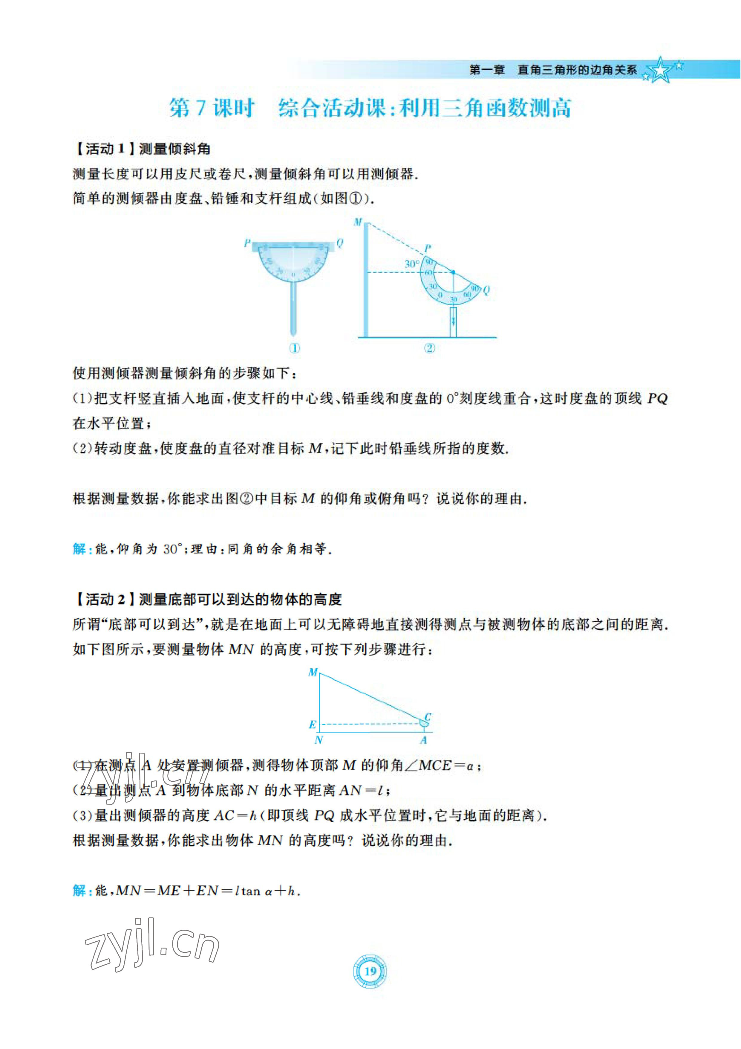 2023年五環(huán)導(dǎo)學(xué)九年級數(shù)學(xué)下冊北師大版 參考答案第19頁