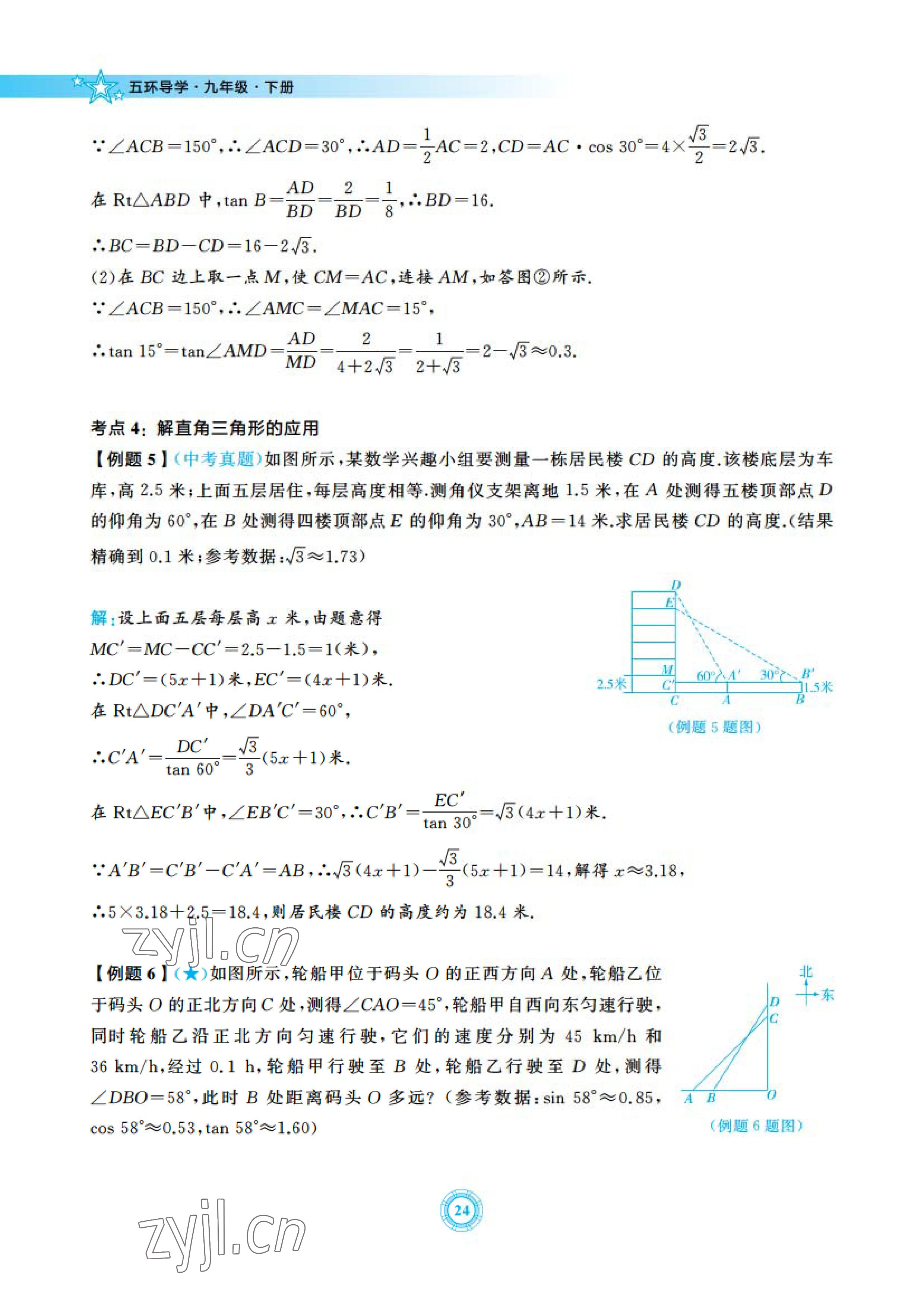2023年五環(huán)導學九年級數(shù)學下冊北師大版 參考答案第24頁