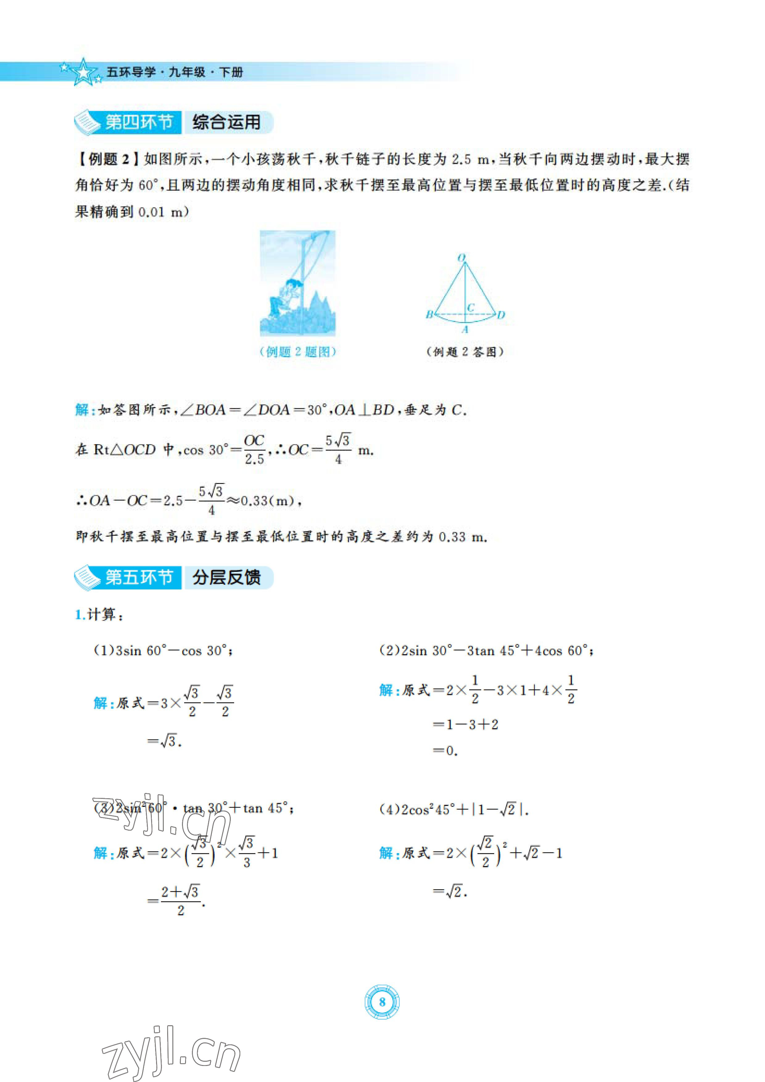 2023年五環(huán)導(dǎo)學(xué)九年級(jí)數(shù)學(xué)下冊(cè)北師大版 參考答案第8頁(yè)