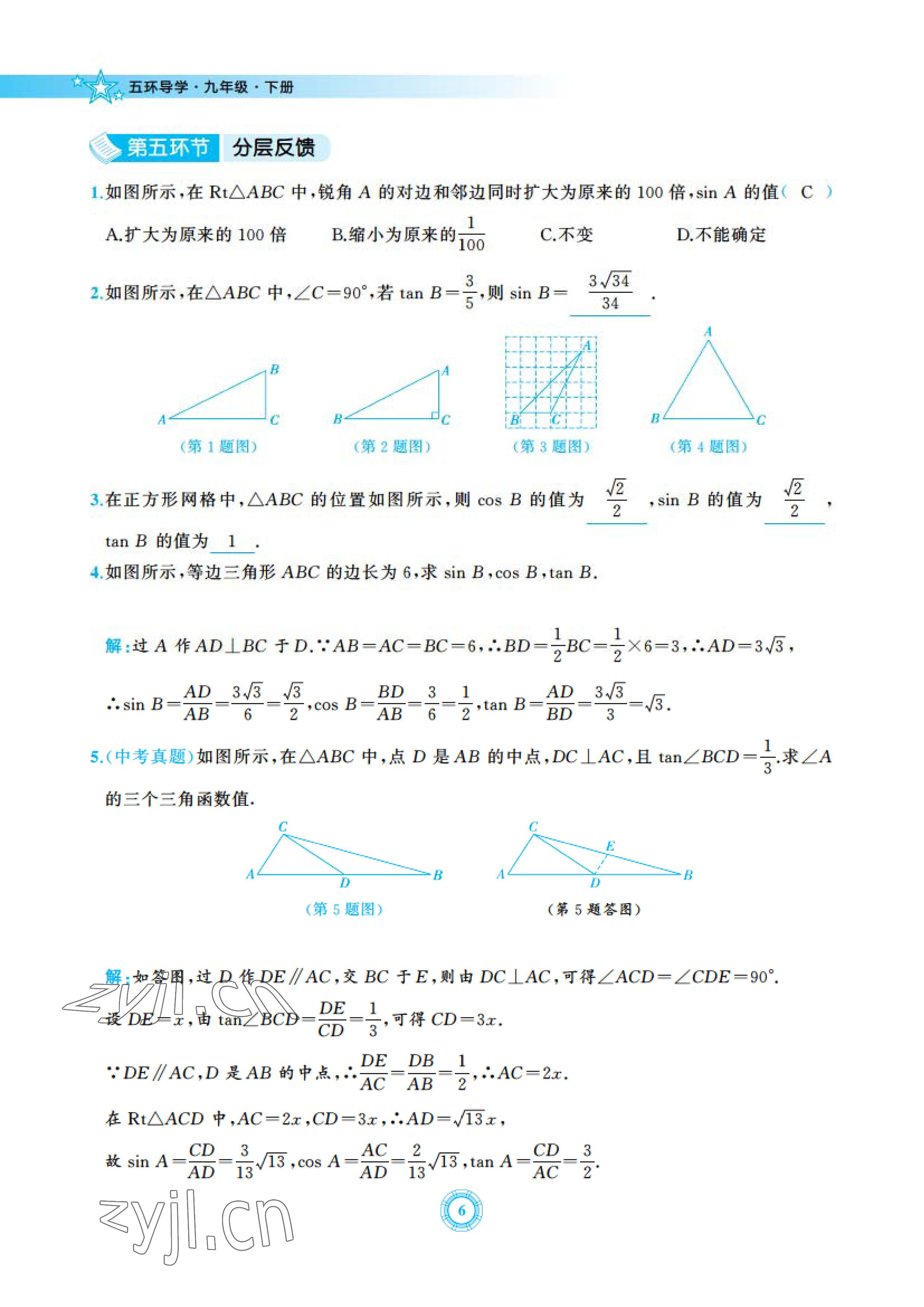 2023年五環(huán)導(dǎo)學(xué)九年級(jí)數(shù)學(xué)下冊(cè)北師大版 參考答案第6頁(yè)