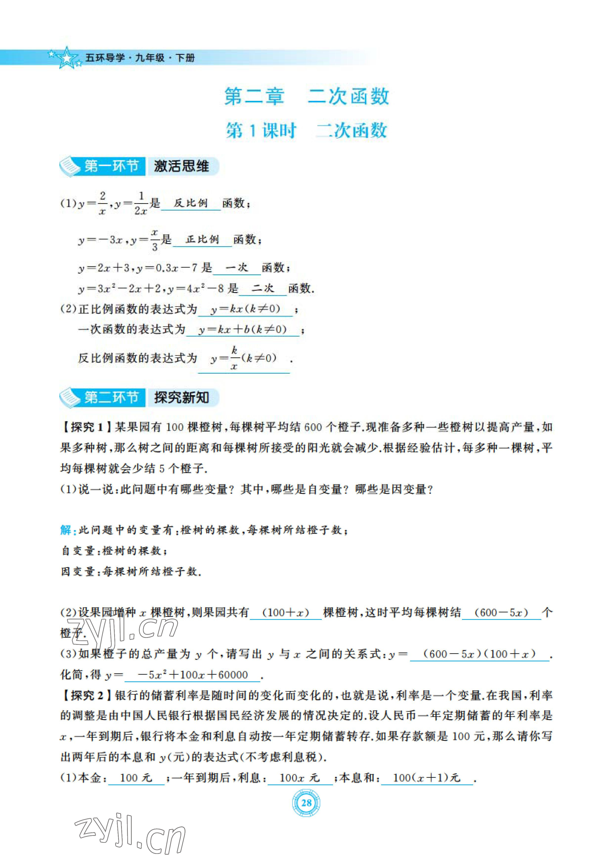 2023年五環(huán)導(dǎo)學(xué)九年級(jí)數(shù)學(xué)下冊(cè)北師大版 參考答案第28頁(yè)