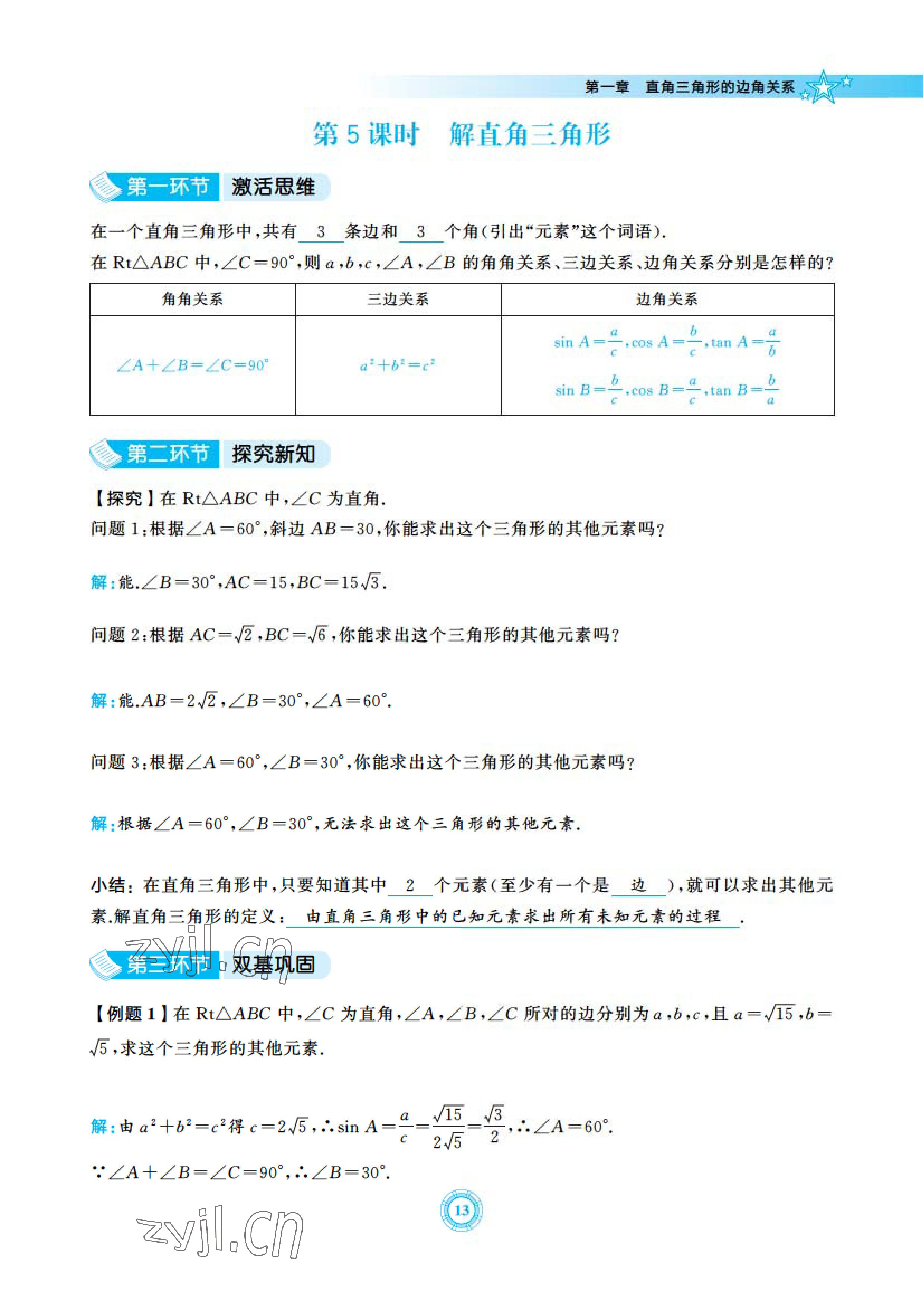 2023年五環(huán)導(dǎo)學(xué)九年級(jí)數(shù)學(xué)下冊(cè)北師大版 參考答案第13頁