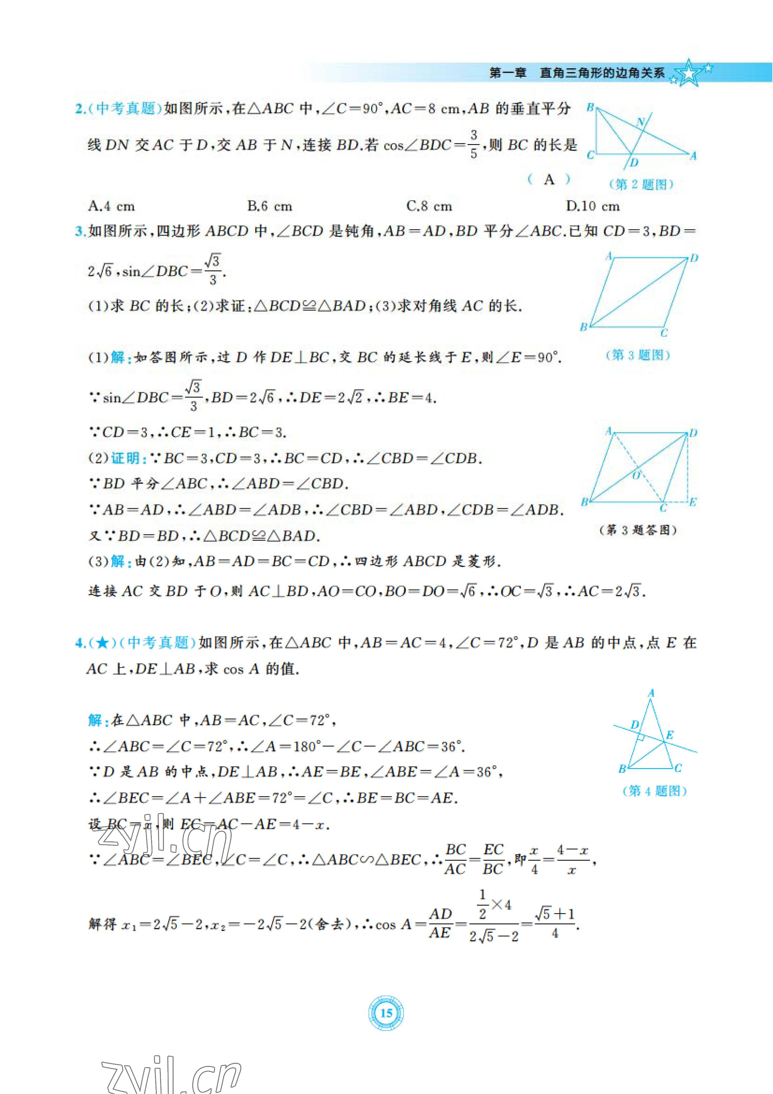 2023年五環(huán)導(dǎo)學(xué)九年級(jí)數(shù)學(xué)下冊(cè)北師大版 參考答案第15頁(yè)