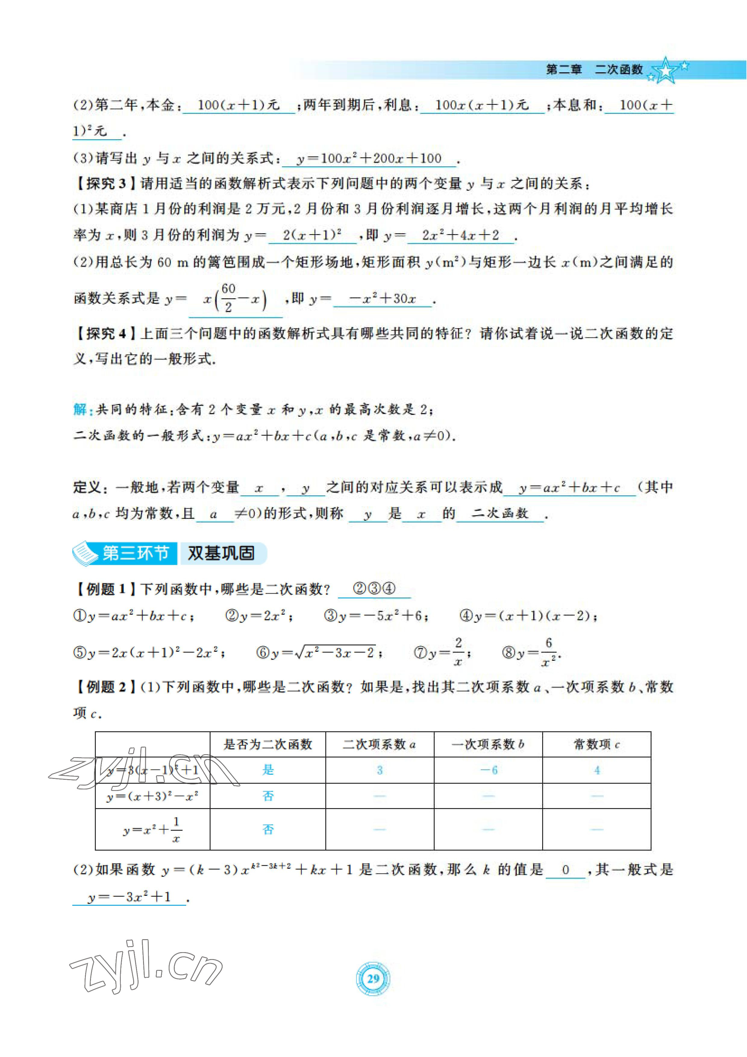 2023年五環(huán)導(dǎo)學(xué)九年級(jí)數(shù)學(xué)下冊(cè)北師大版 參考答案第29頁(yè)