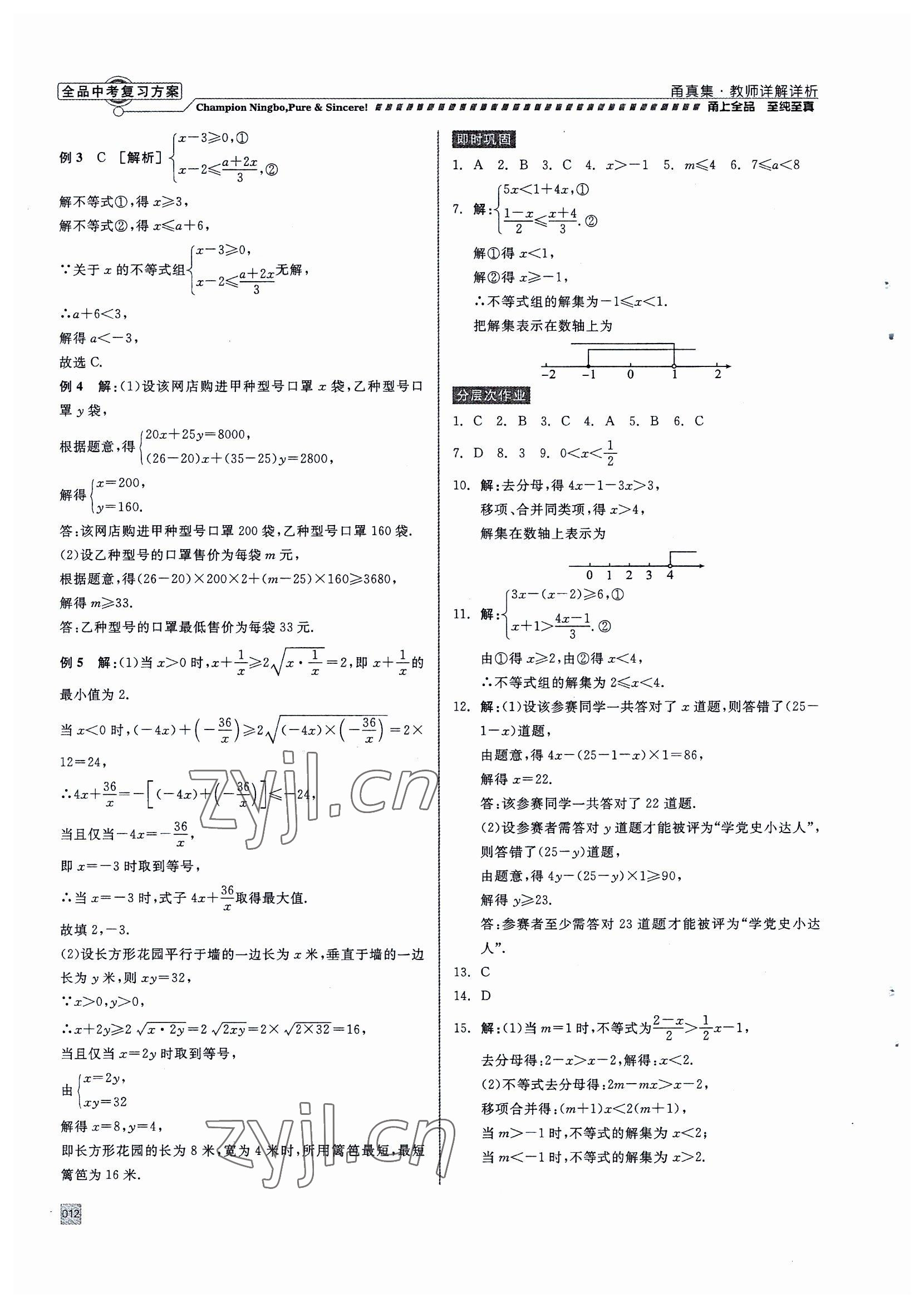 2023年全品中考復(fù)習(xí)方案甬真集中考數(shù)學(xué) 參考答案第12頁