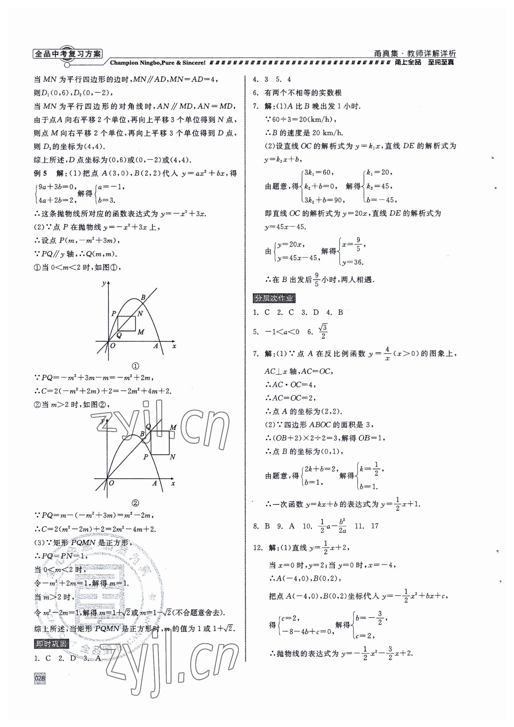 2023年全品中考复习方案甬真集中考数学 参考答案第28页