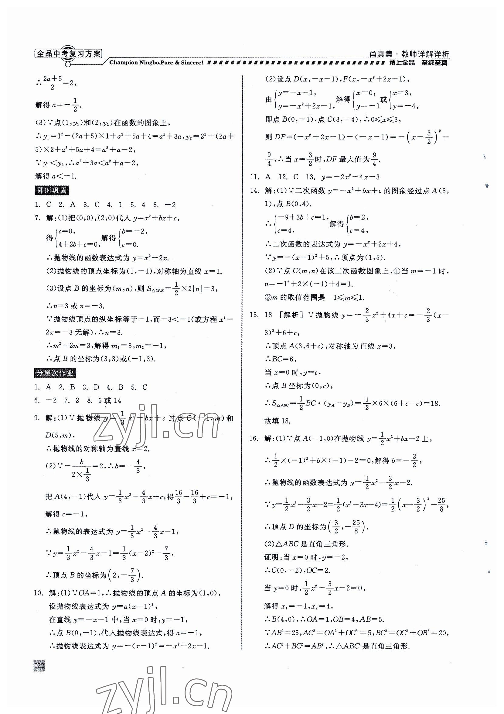 2023年全品中考復(fù)習(xí)方案甬真集中考數(shù)學(xué) 參考答案第22頁(yè)