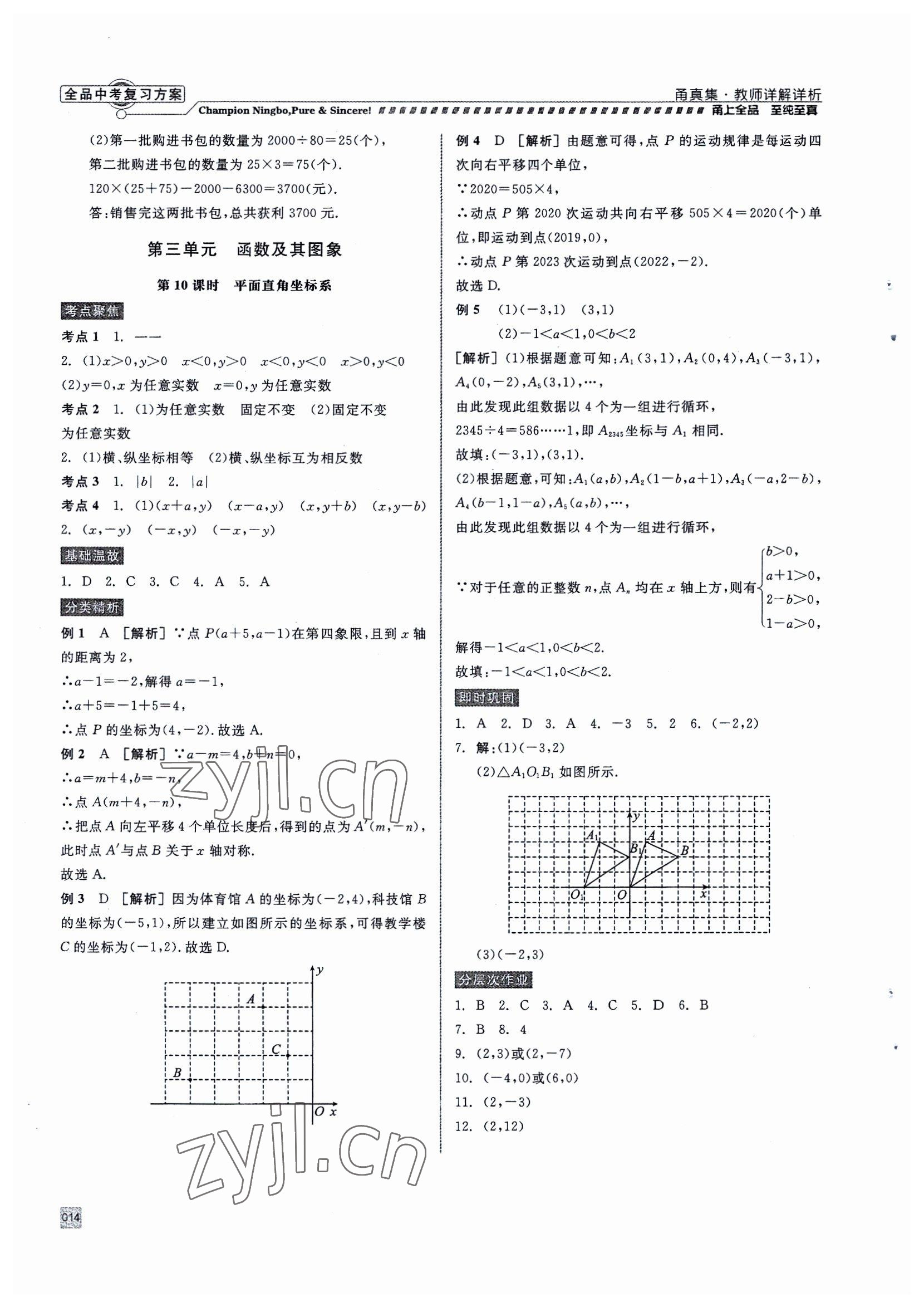 2023年全品中考复习方案甬真集中考数学 参考答案第14页