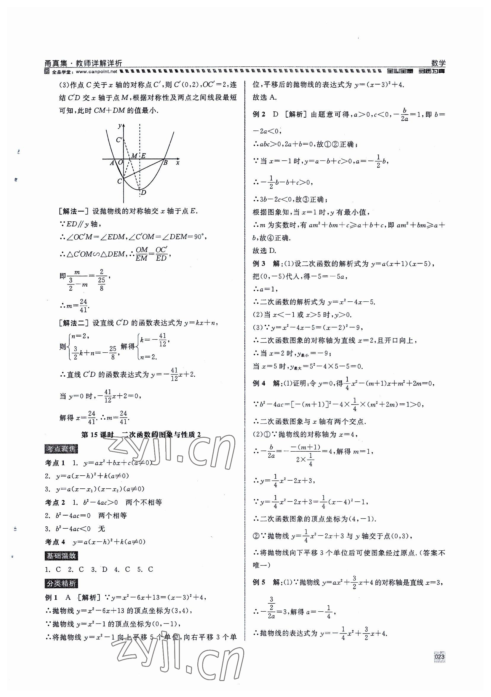 2023年全品中考復(fù)習(xí)方案甬真集中考數(shù)學(xué) 參考答案第23頁(yè)