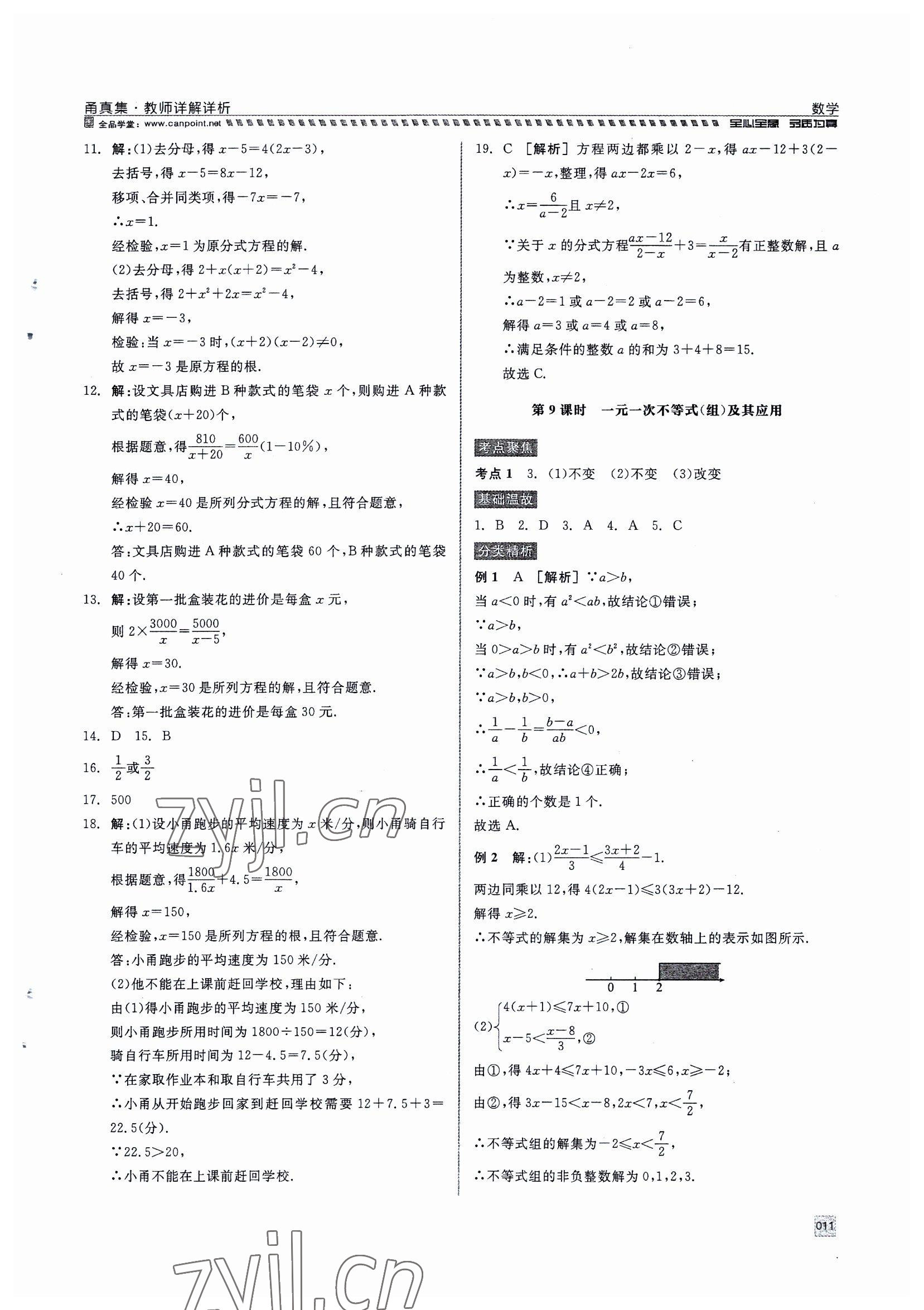 2023年全品中考復(fù)習(xí)方案甬真集中考數(shù)學(xué) 參考答案第11頁(yè)