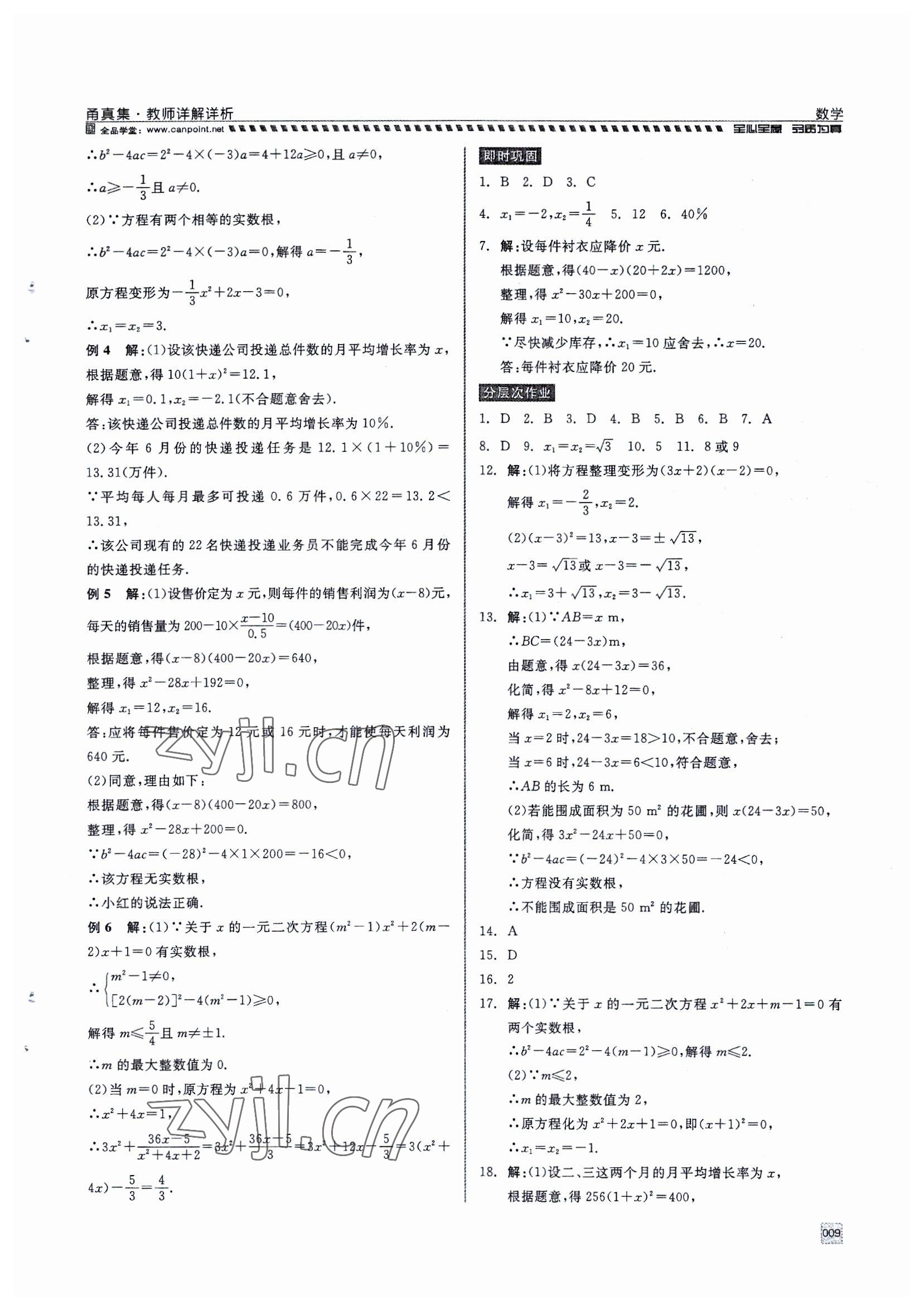 2023年全品中考復(fù)習(xí)方案甬真集中考數(shù)學(xué) 參考答案第9頁